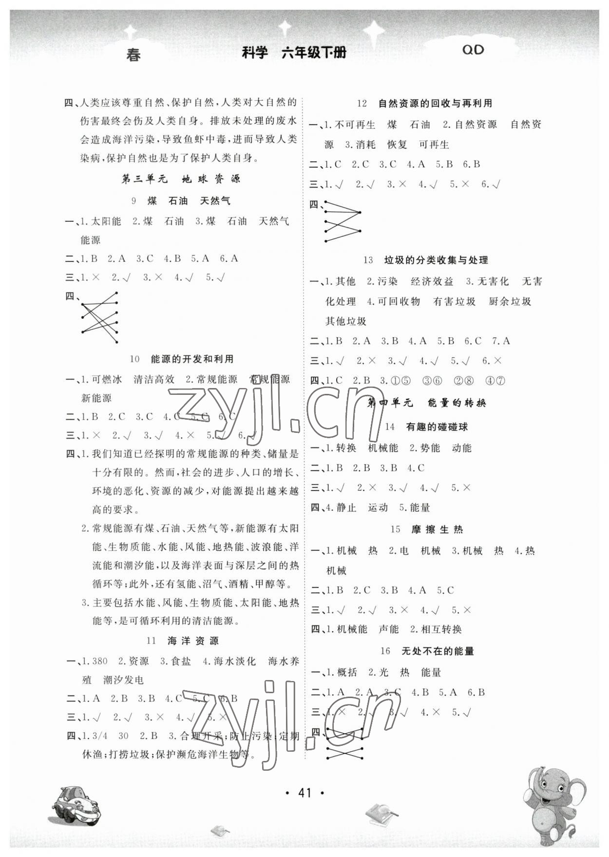 2023年名校作業(yè)本六年級(jí)科學(xué)下冊(cè)青島版 參考答案第2頁