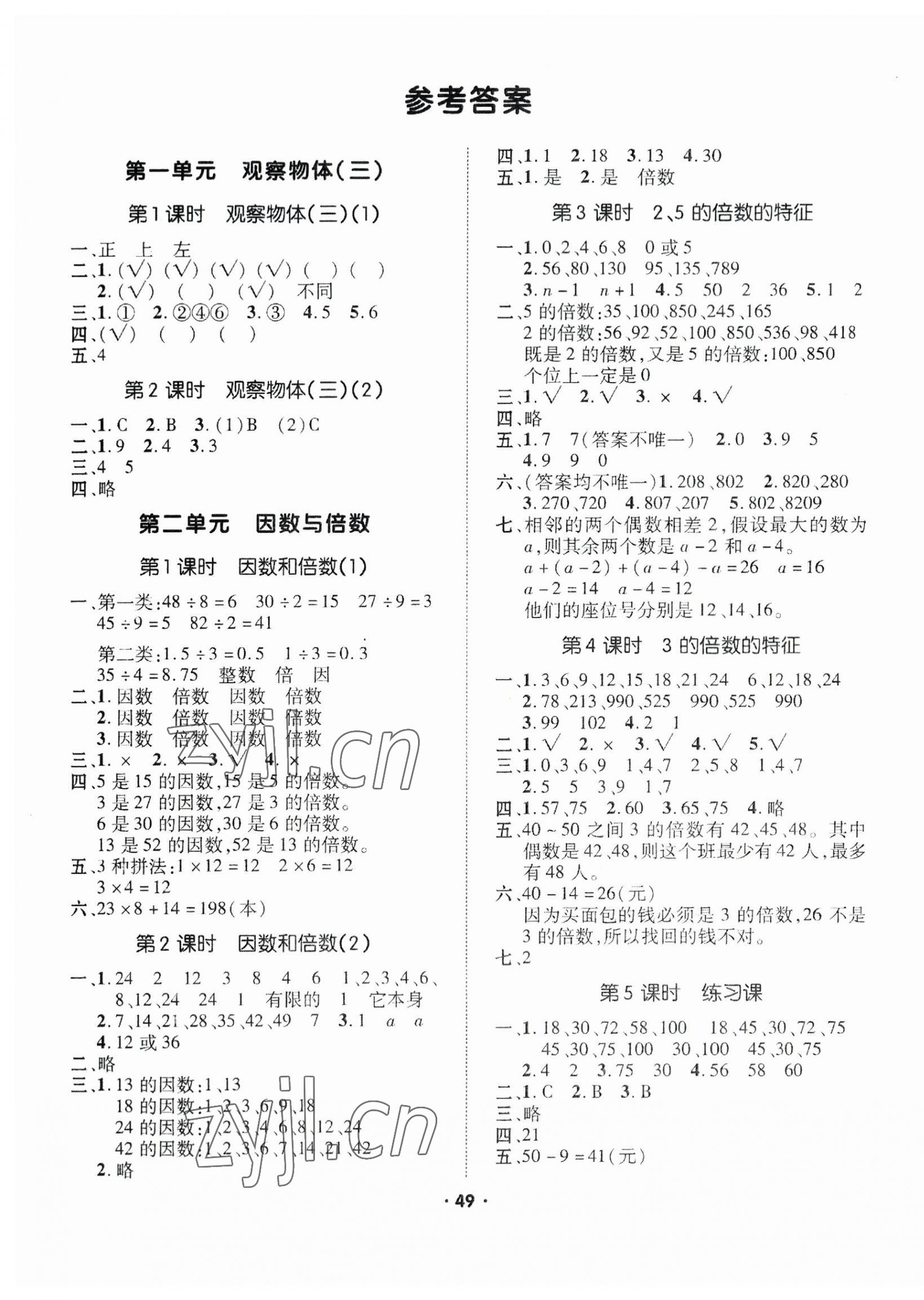 2023年高分突破創(chuàng)優(yōu)100五年級數(shù)學下冊人教版 參考答案第1頁