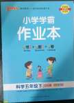 2023年小學(xué)學(xué)霸作業(yè)本五年級(jí)科學(xué)下冊(cè)大象版