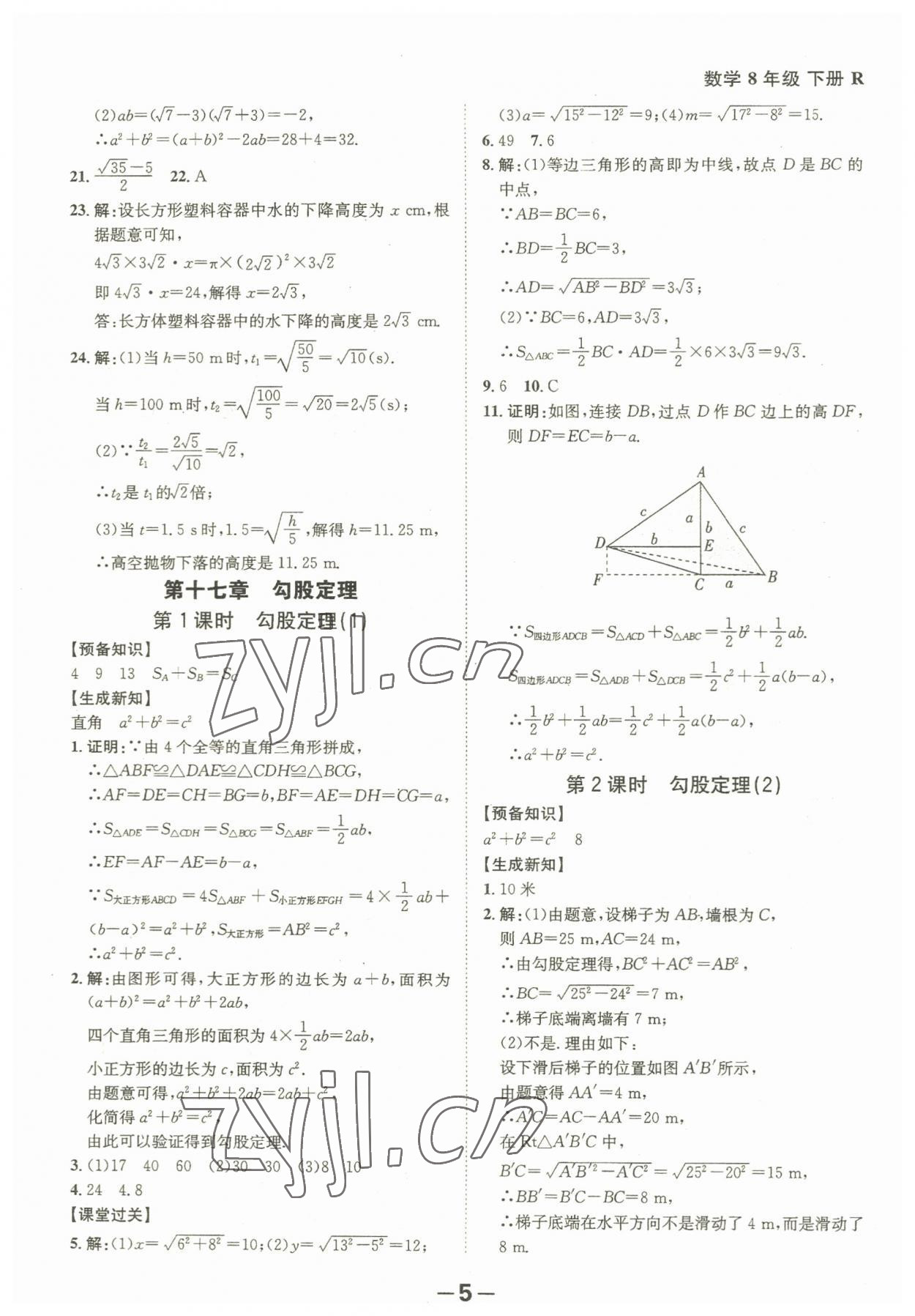 2023年全程突破八年級(jí)數(shù)學(xué)下冊(cè)人教版 第5頁(yè)