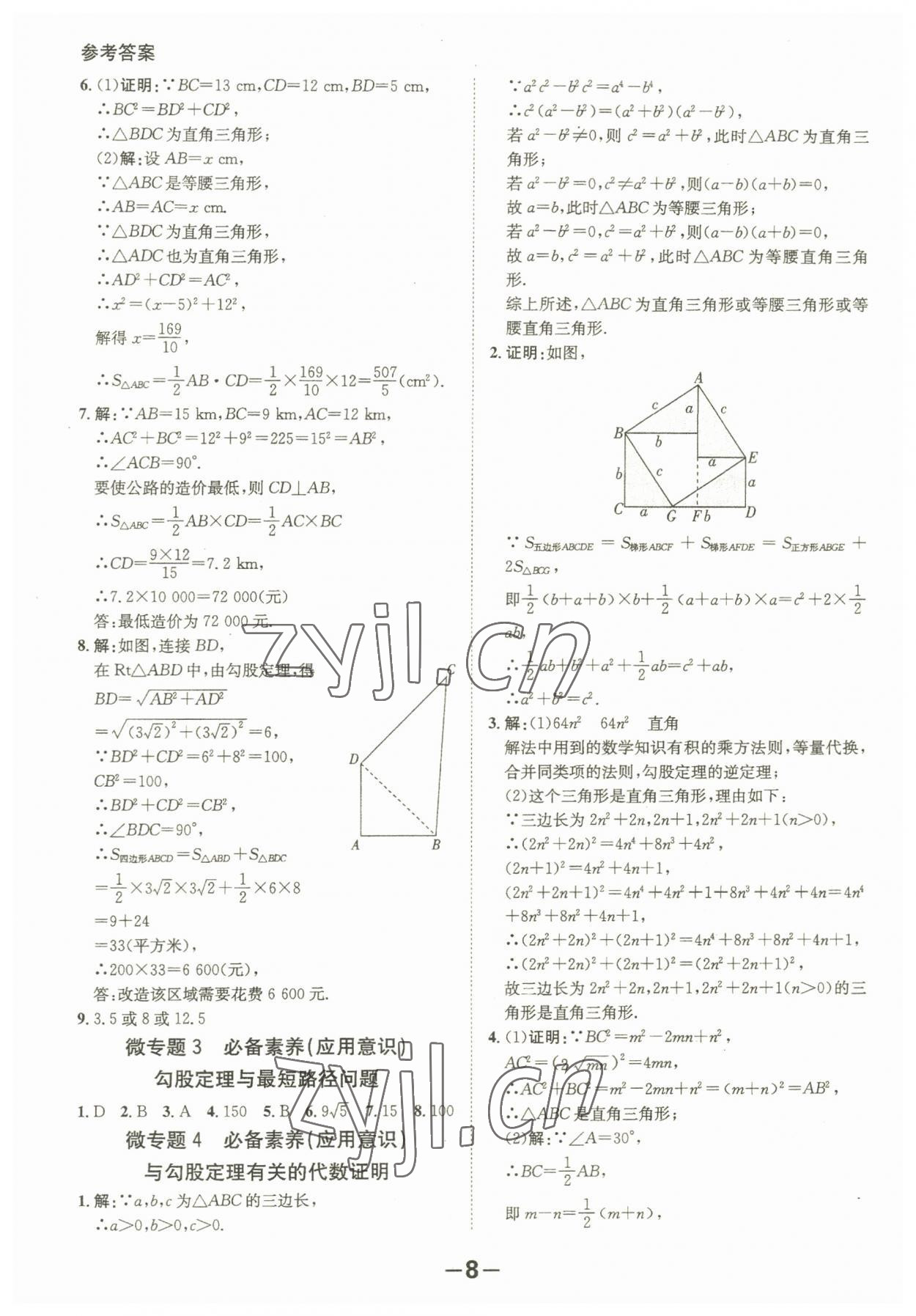 2023年全程突破八年級(jí)數(shù)學(xué)下冊(cè)人教版 第8頁