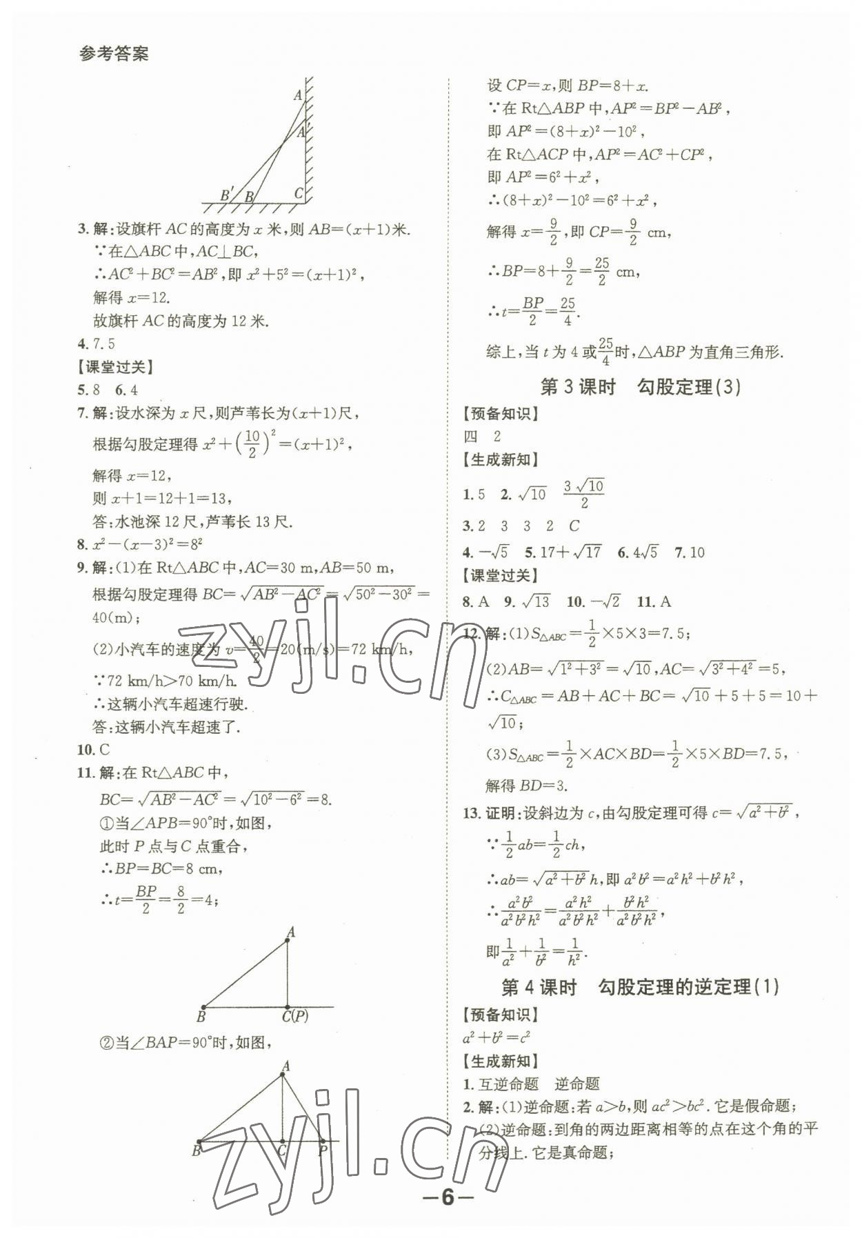 2023年全程突破八年級(jí)數(shù)學(xué)下冊(cè)人教版 第6頁