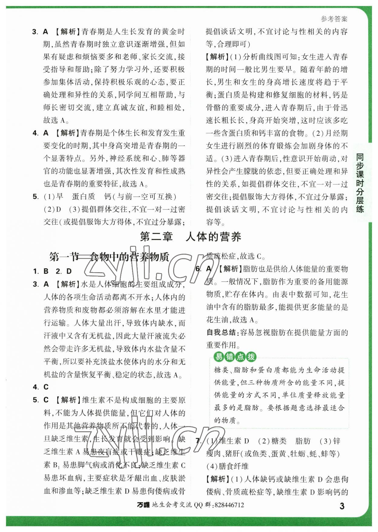 2023年萬(wàn)唯中考基礎(chǔ)題七年級(jí)生物下冊(cè)人教版 第3頁(yè)