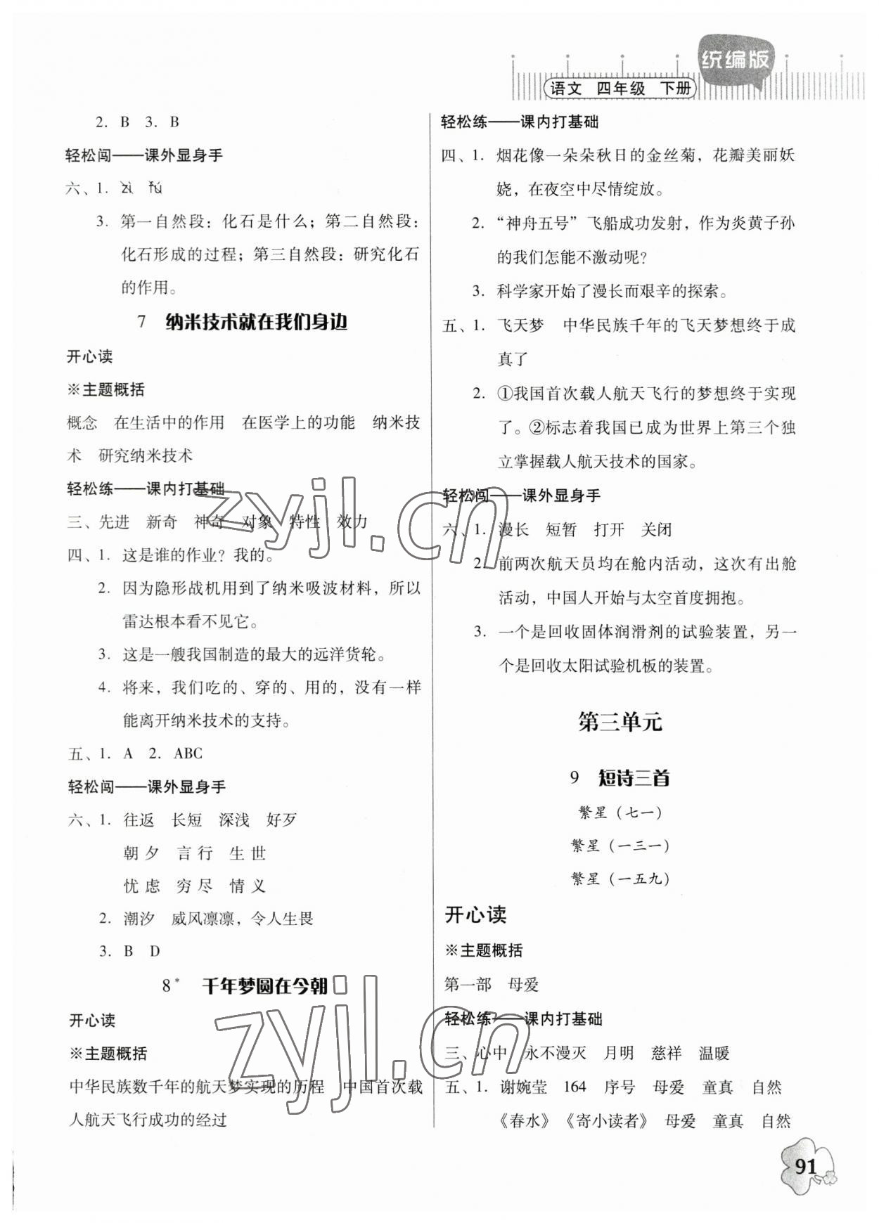 2023年快乐课堂四年级语文下册人教版 第3页