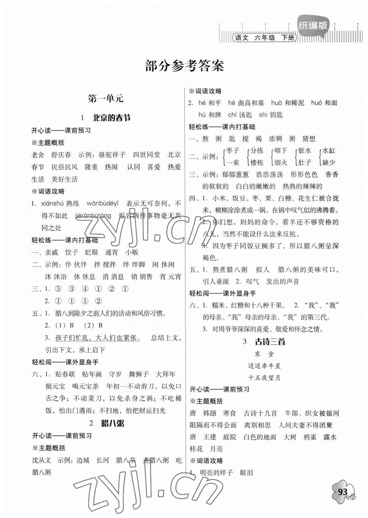 2023年快樂課堂六年級(jí)語(yǔ)文下冊(cè)人教版 第1頁(yè)