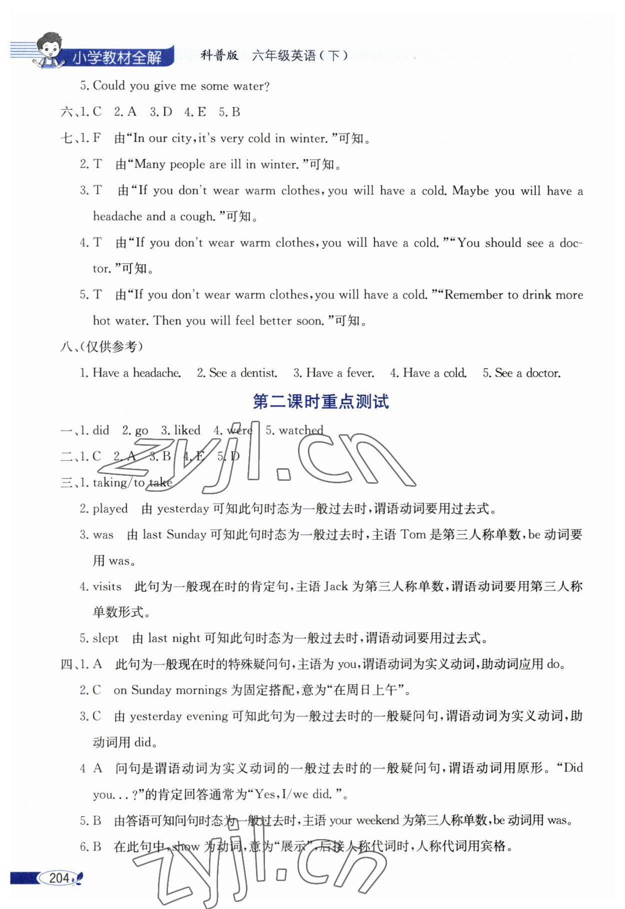 2023年教材全解六年級(jí)英語下冊(cè)科普版 第2頁