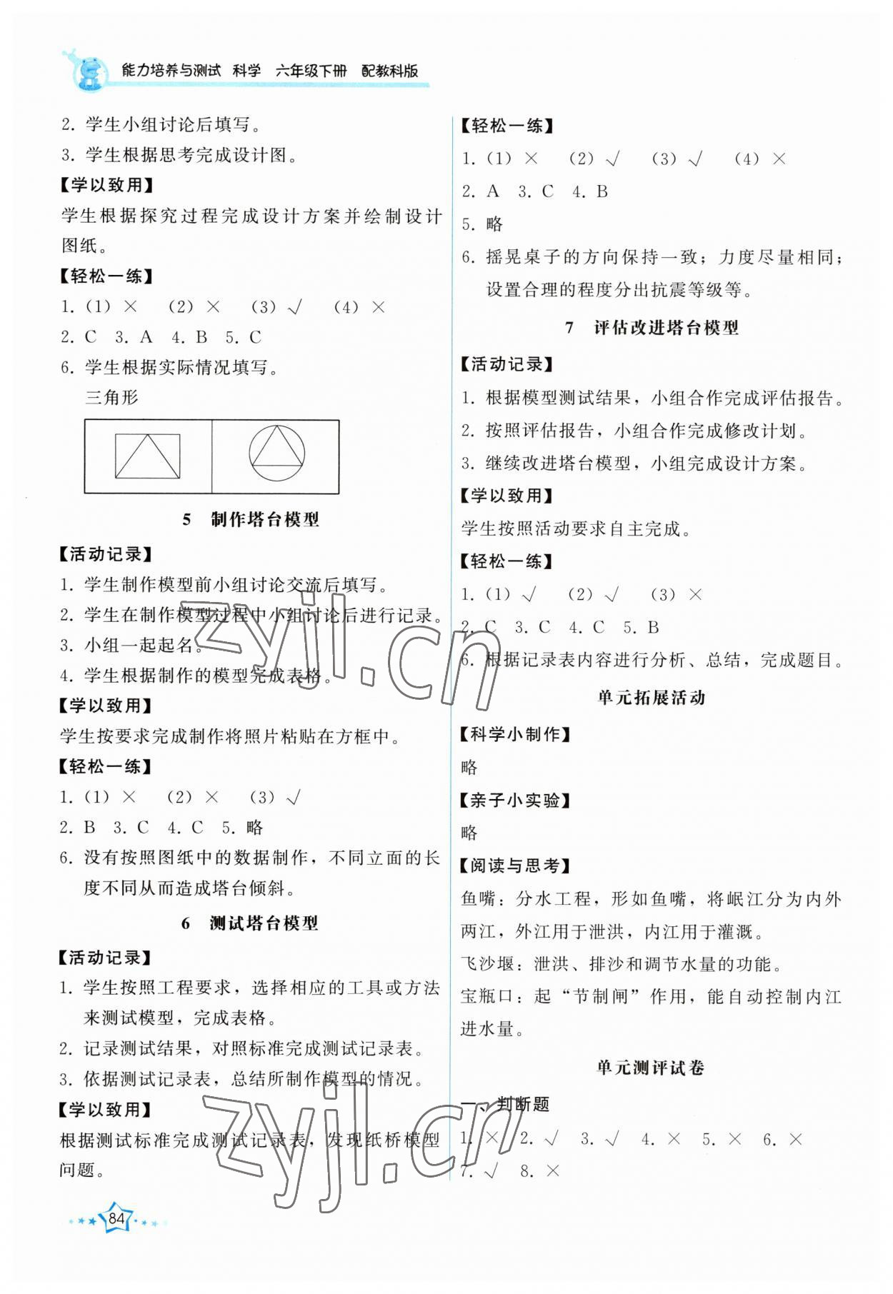 2023年能力培养与测试六年级科学下册教科版 第2页