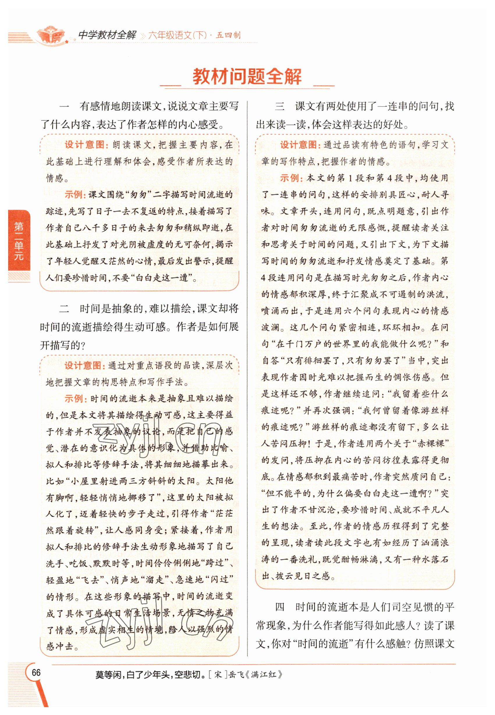 2023年教材課本六年級語文下冊人教版五四制 參考答案第66頁