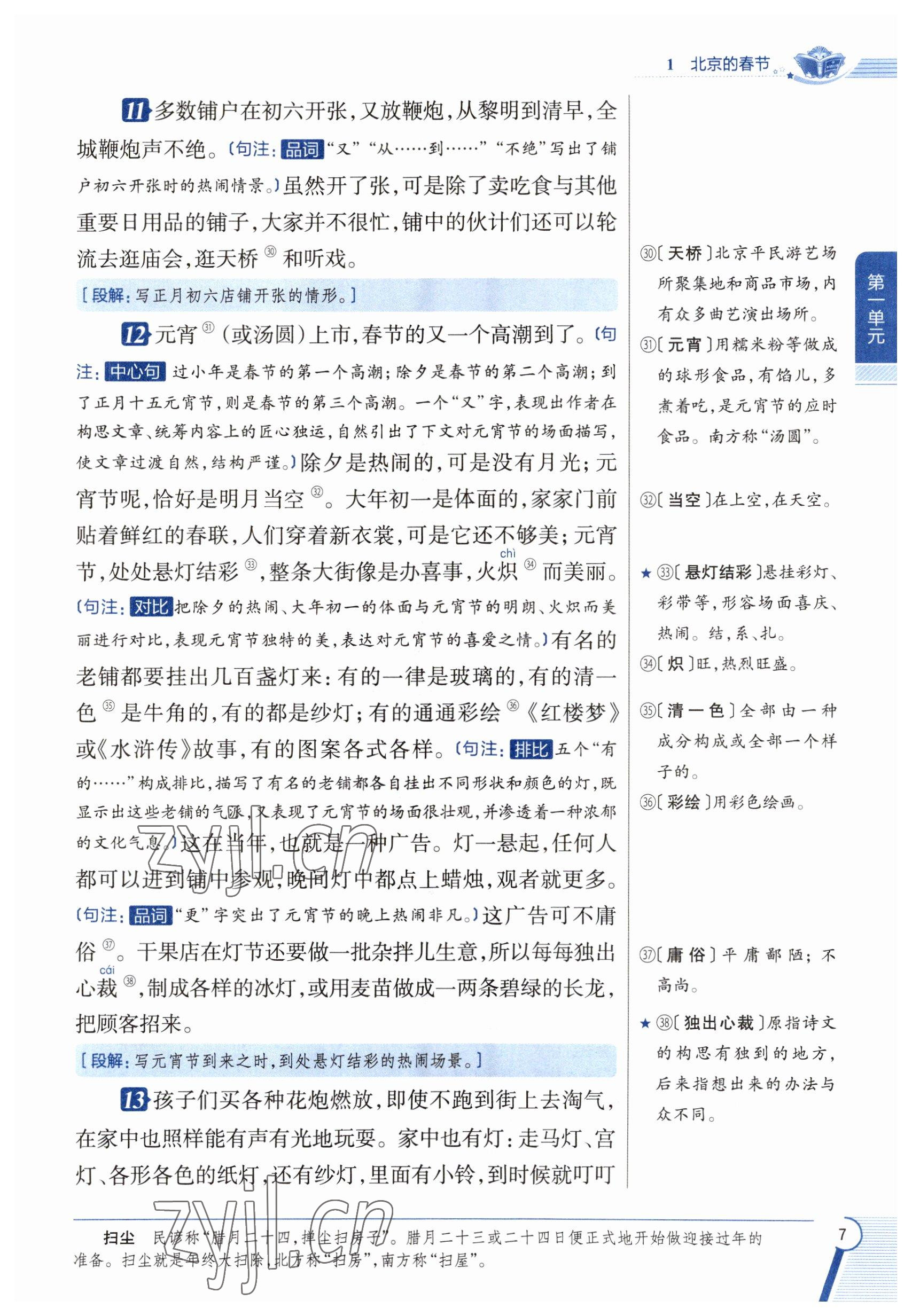 2023年教材課本六年級(jí)語(yǔ)文下冊(cè)人教版五四制 參考答案第7頁(yè)