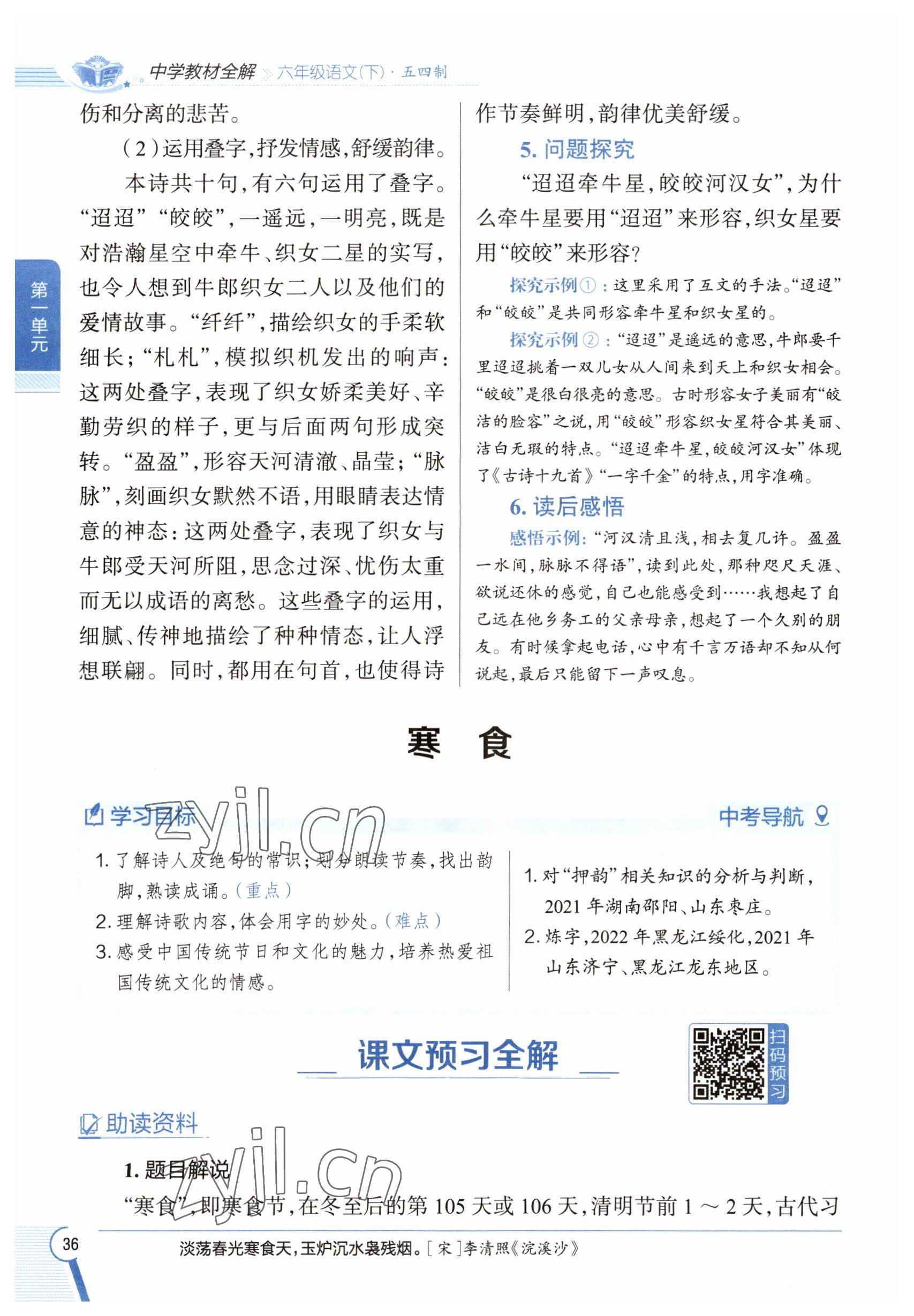 2023年教材課本六年級(jí)語文下冊(cè)人教版五四制 參考答案第36頁