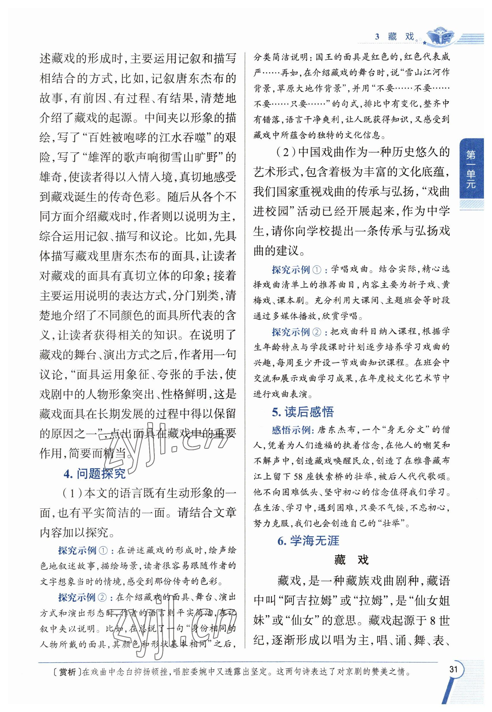 2023年教材課本六年級(jí)語(yǔ)文下冊(cè)人教版五四制 參考答案第31頁(yè)