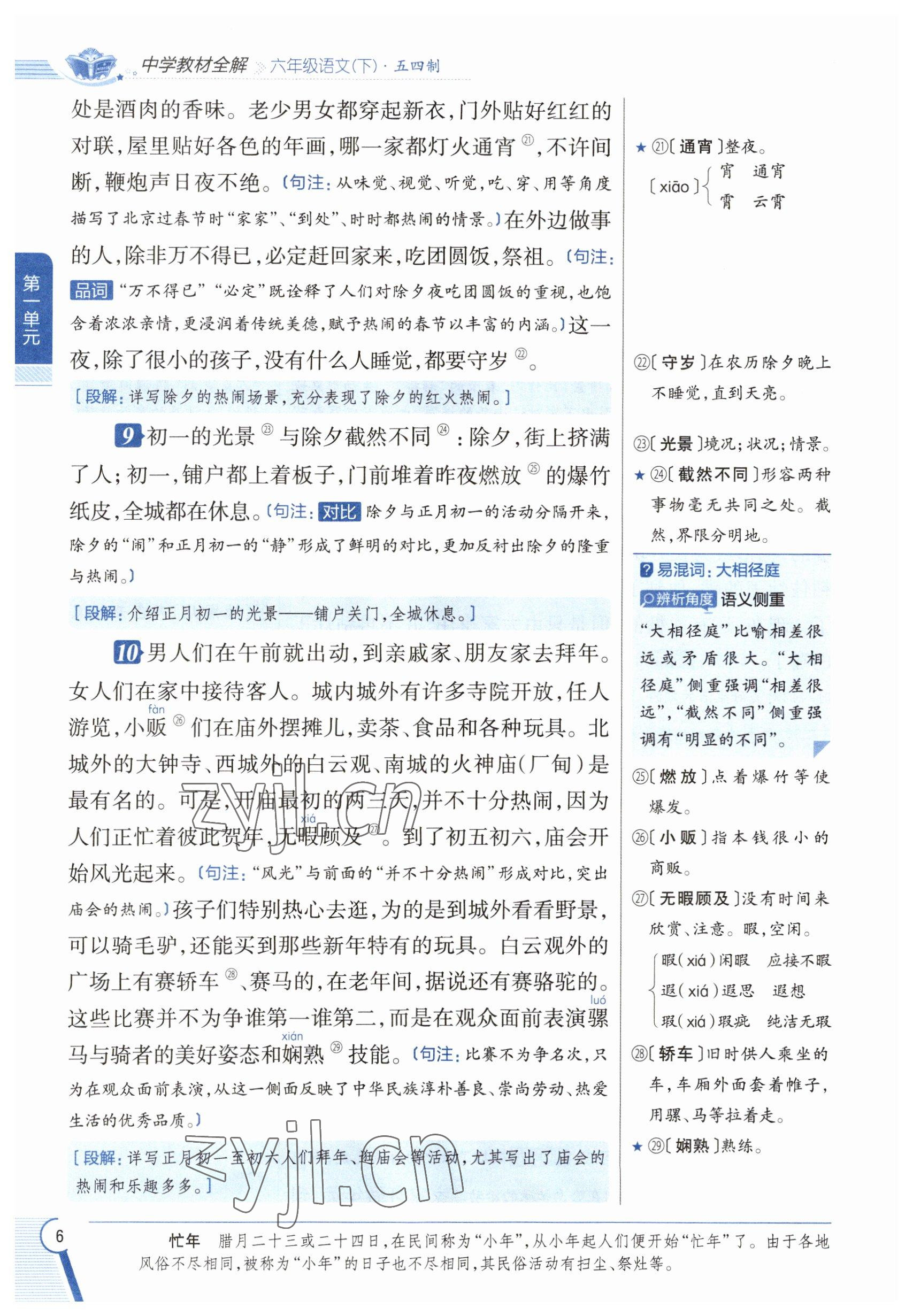 2023年教材課本六年級(jí)語(yǔ)文下冊(cè)人教版五四制 參考答案第6頁(yè)