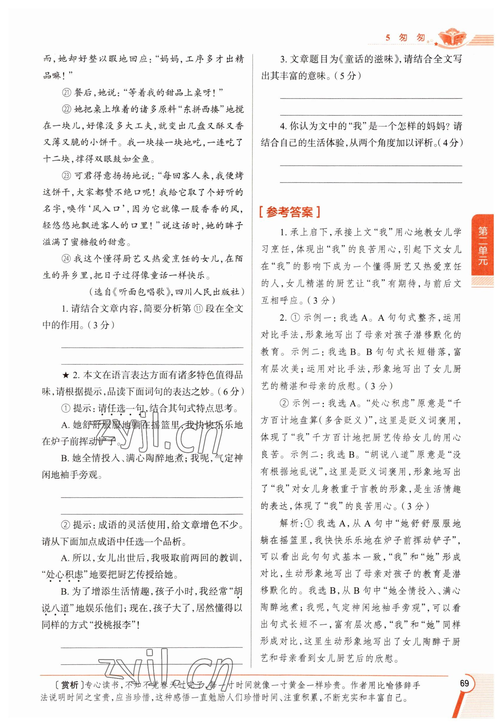 2023年教材課本六年級(jí)語(yǔ)文下冊(cè)人教版五四制 參考答案第69頁(yè)