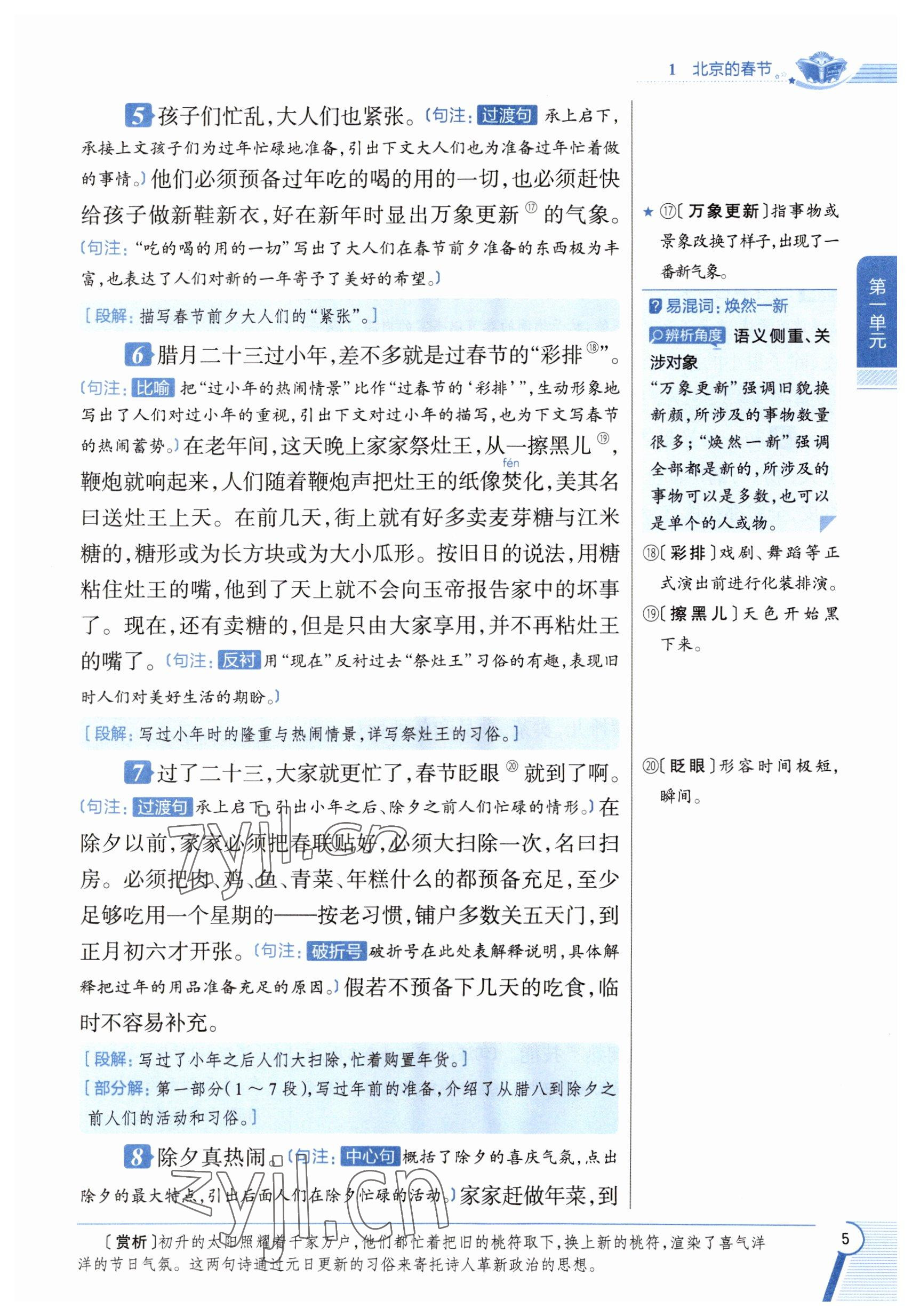 2023年教材課本六年級(jí)語(yǔ)文下冊(cè)人教版五四制 參考答案第5頁(yè)