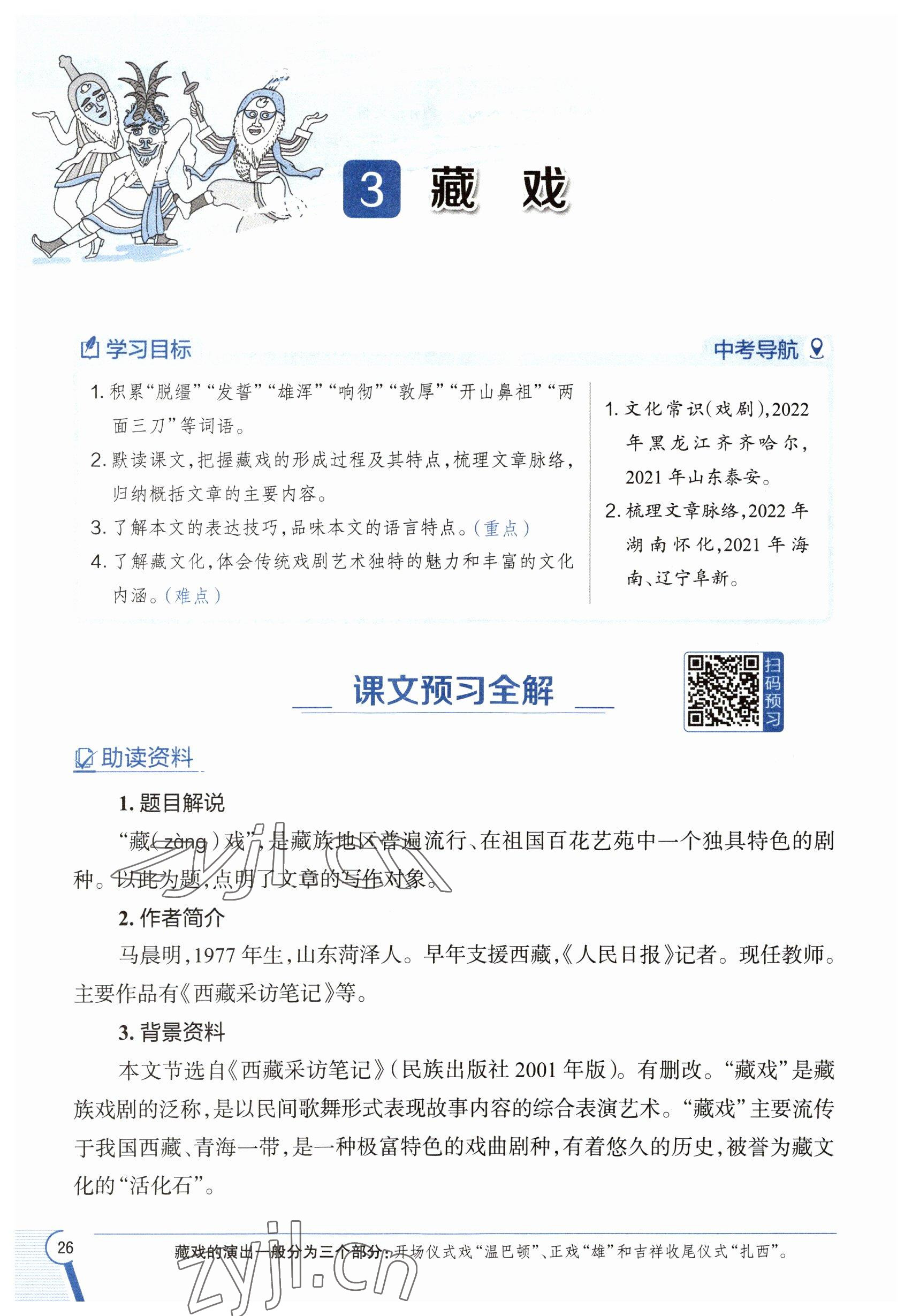 2023年教材課本六年級(jí)語(yǔ)文下冊(cè)人教版五四制 參考答案第26頁(yè)