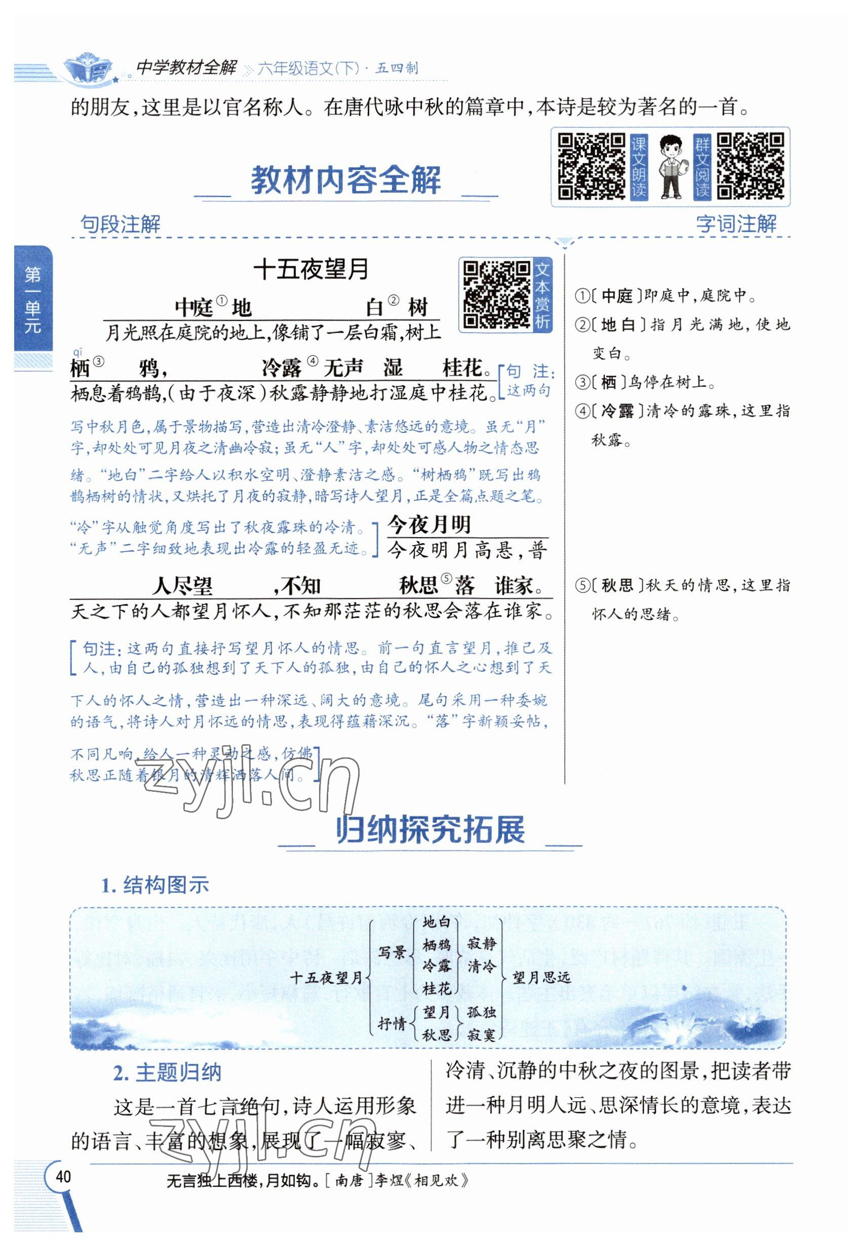 2023年教材課本六年級(jí)語(yǔ)文下冊(cè)人教版五四制 參考答案第40頁(yè)