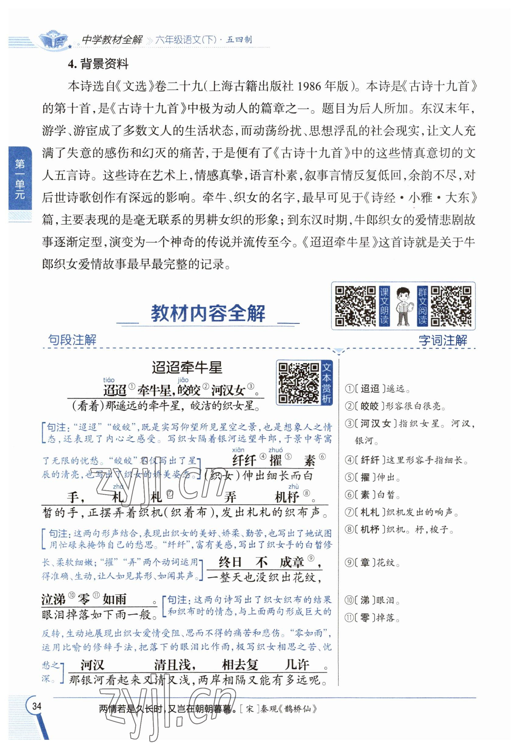 2023年教材課本六年級語文下冊人教版五四制 參考答案第34頁