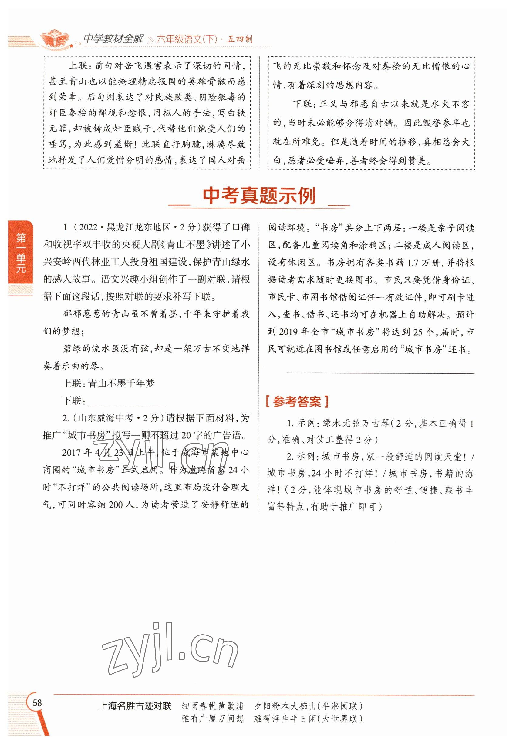 2023年教材課本六年級(jí)語(yǔ)文下冊(cè)人教版五四制 參考答案第58頁(yè)