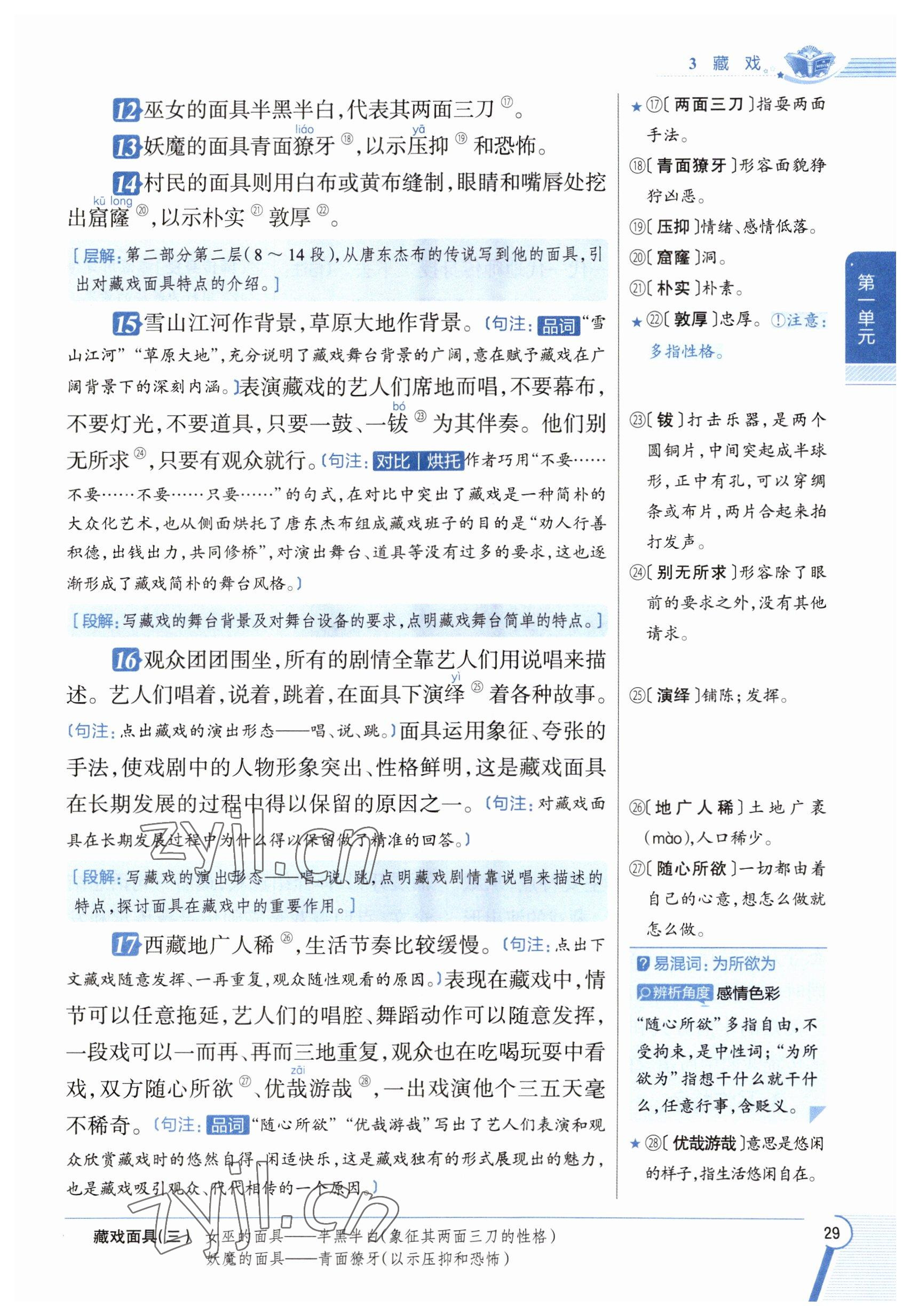 2023年教材課本六年級語文下冊人教版五四制 參考答案第29頁