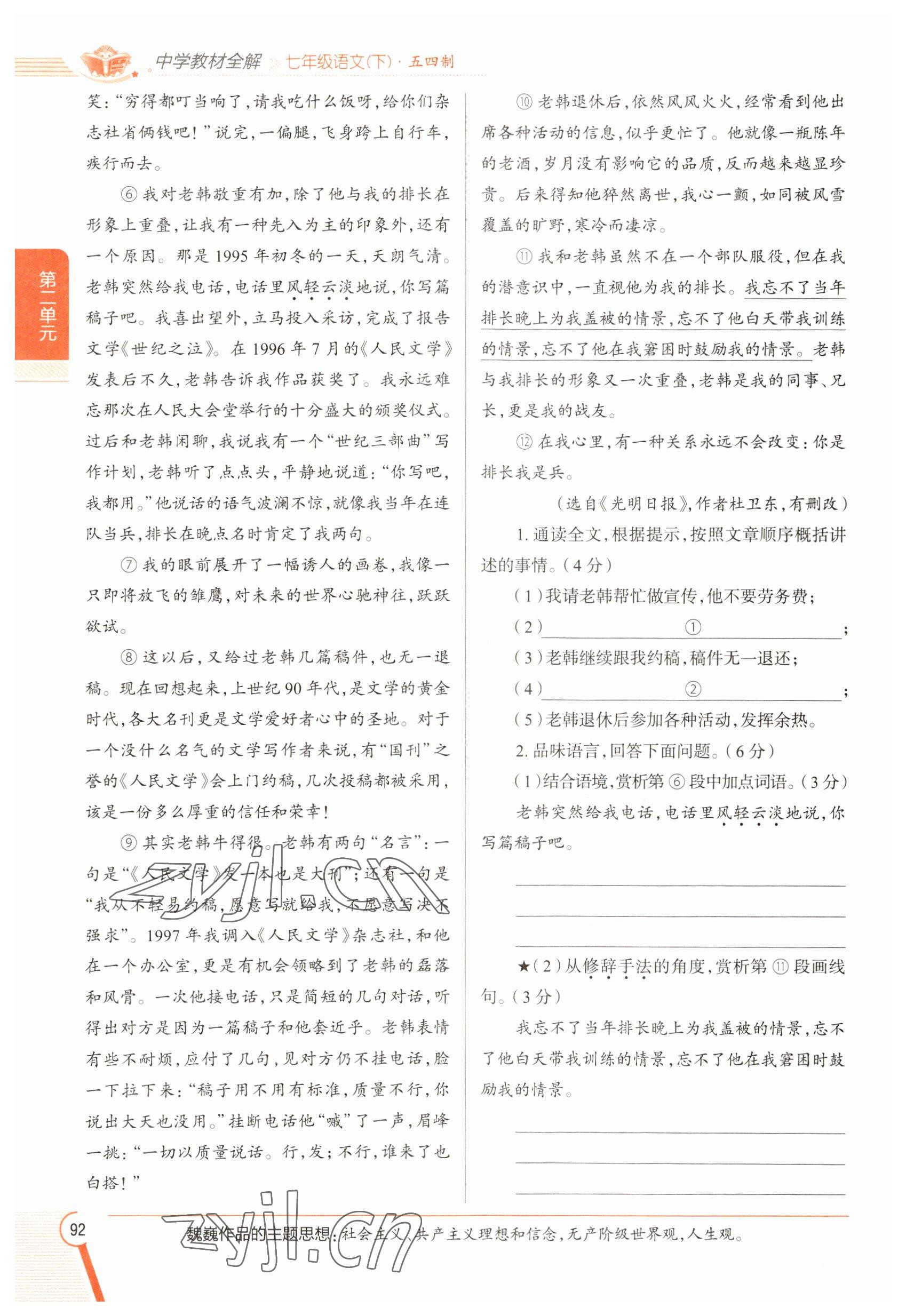 2023年教材課本七年級語文下冊人教版五四制 參考答案第91頁