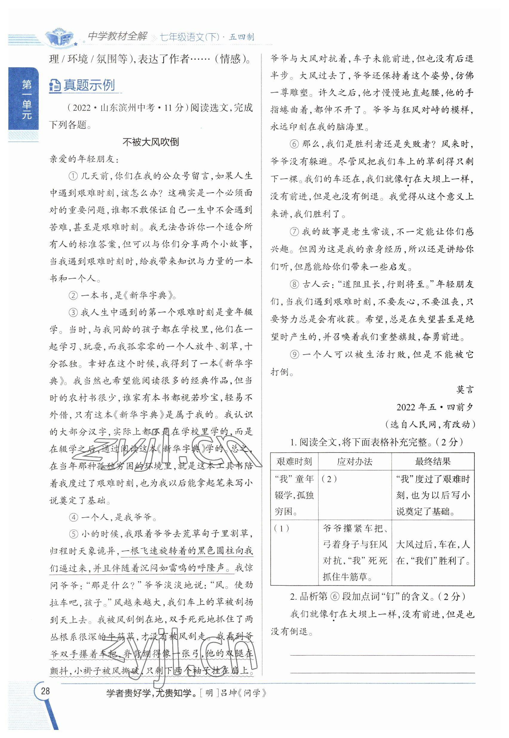 2023年教材課本七年級語文下冊人教版五四制 參考答案第27頁