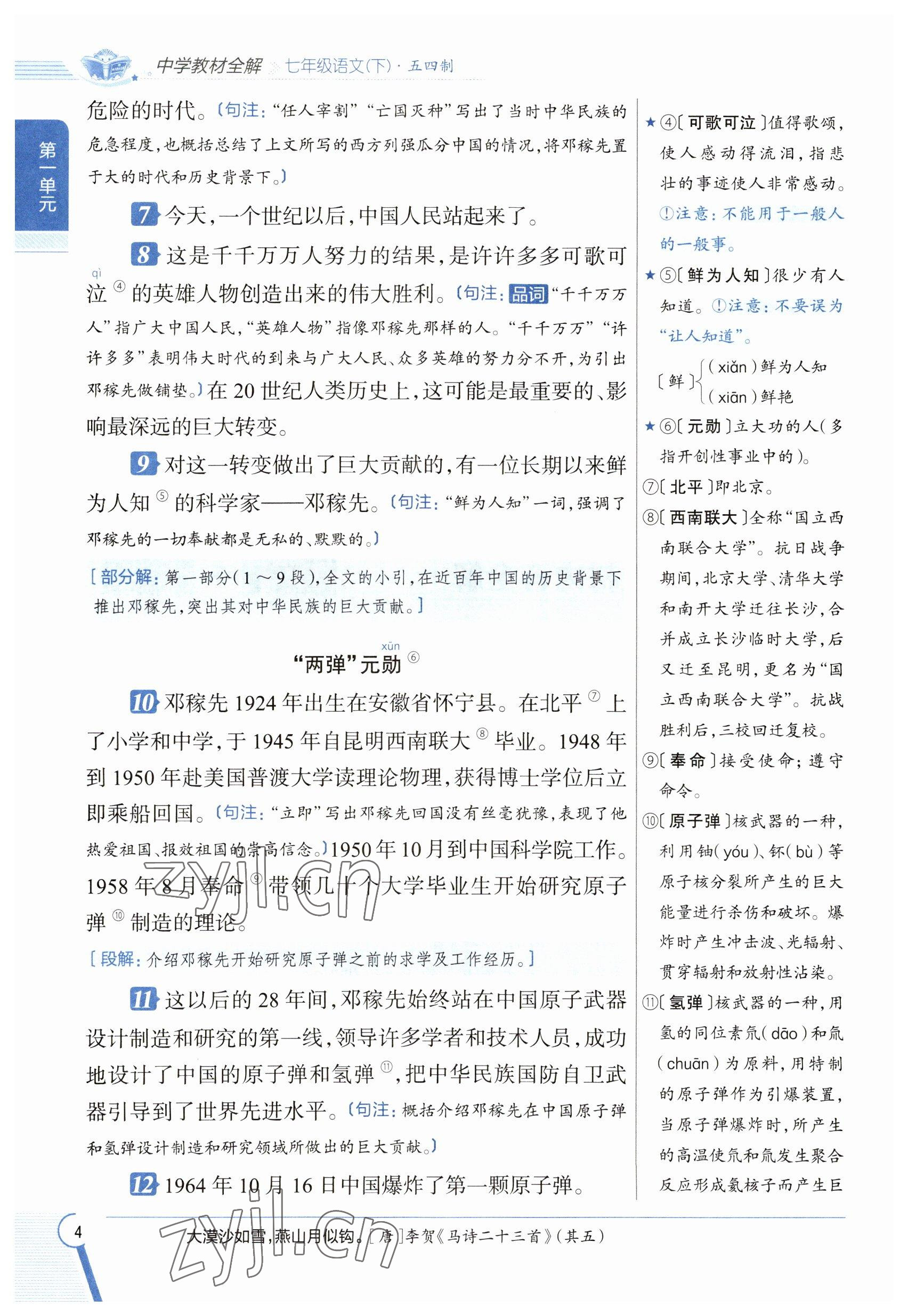 2023年教材課本七年級(jí)語文下冊(cè)人教版五四制 參考答案第3頁