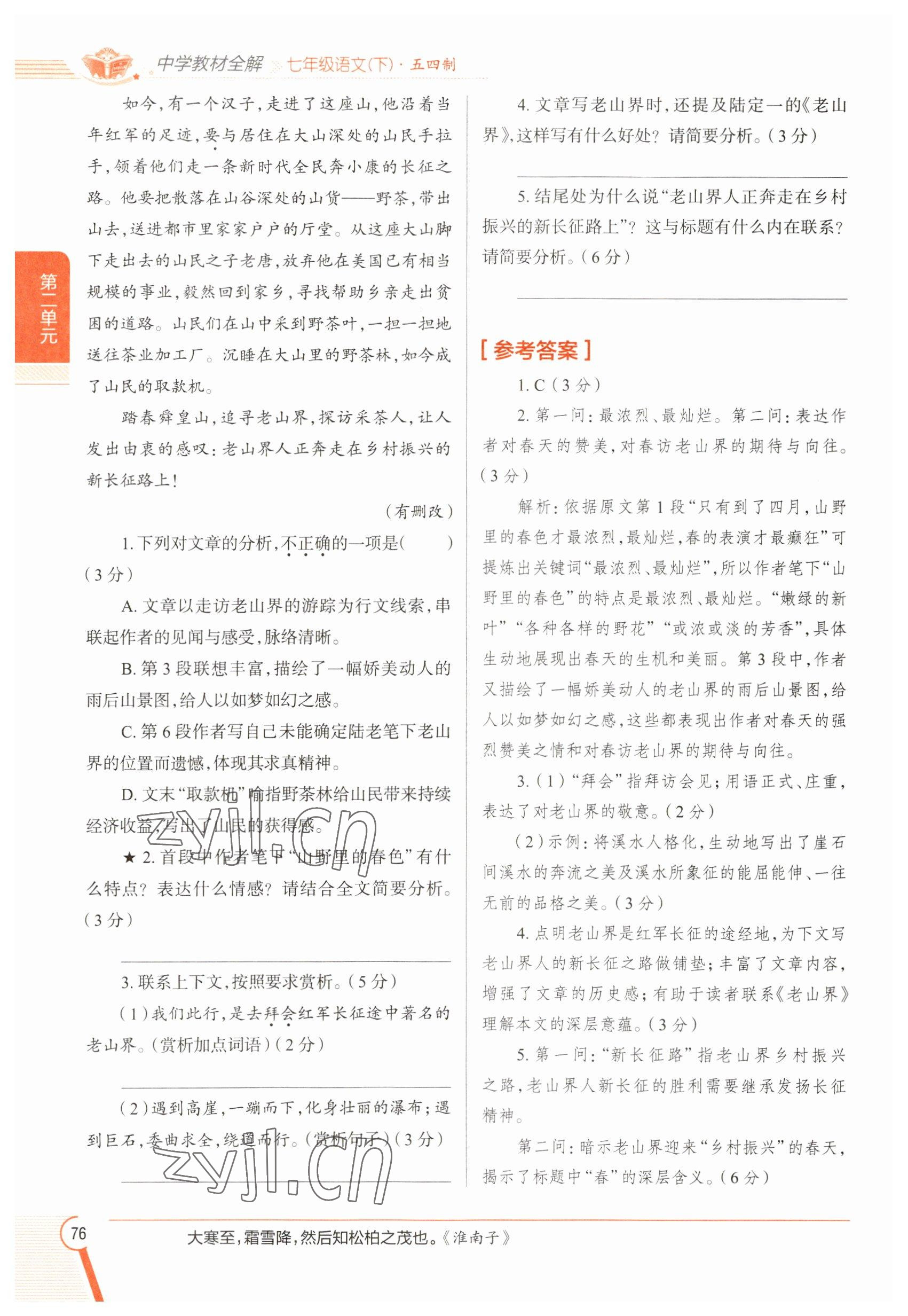 2023年教材課本七年級(jí)語(yǔ)文下冊(cè)人教版五四制 參考答案第75頁(yè)