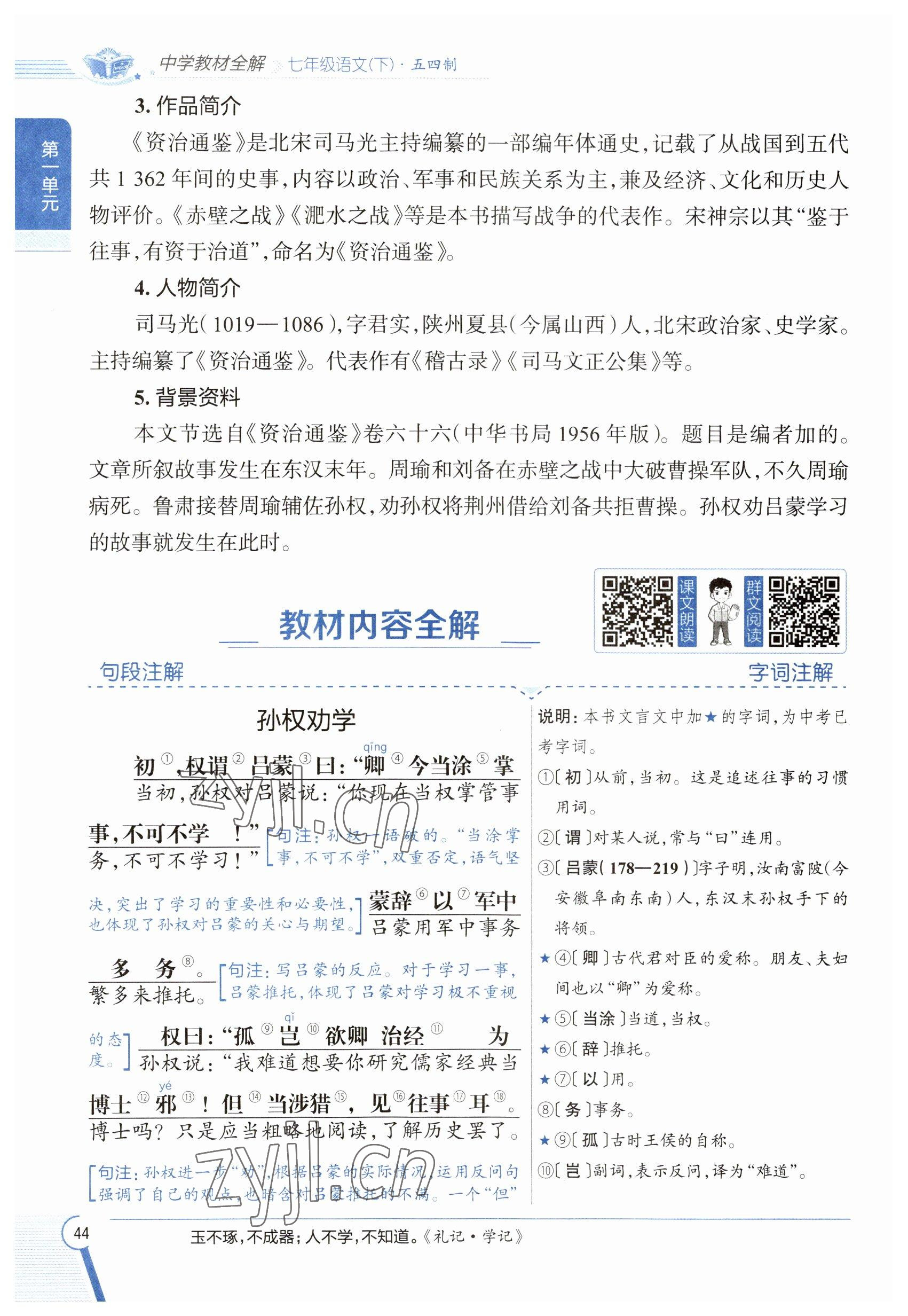 2023年教材課本七年級(jí)語(yǔ)文下冊(cè)人教版五四制 參考答案第43頁(yè)