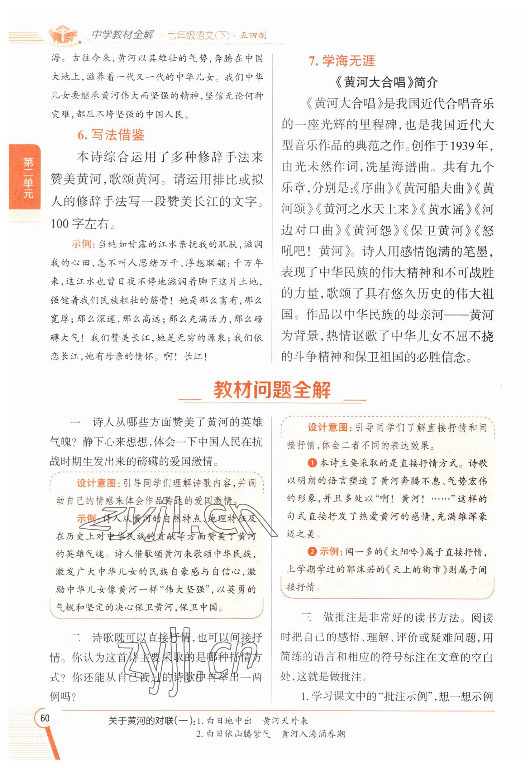 2023年教材課本七年級(jí)語(yǔ)文下冊(cè)人教版五四制 參考答案第59頁(yè)