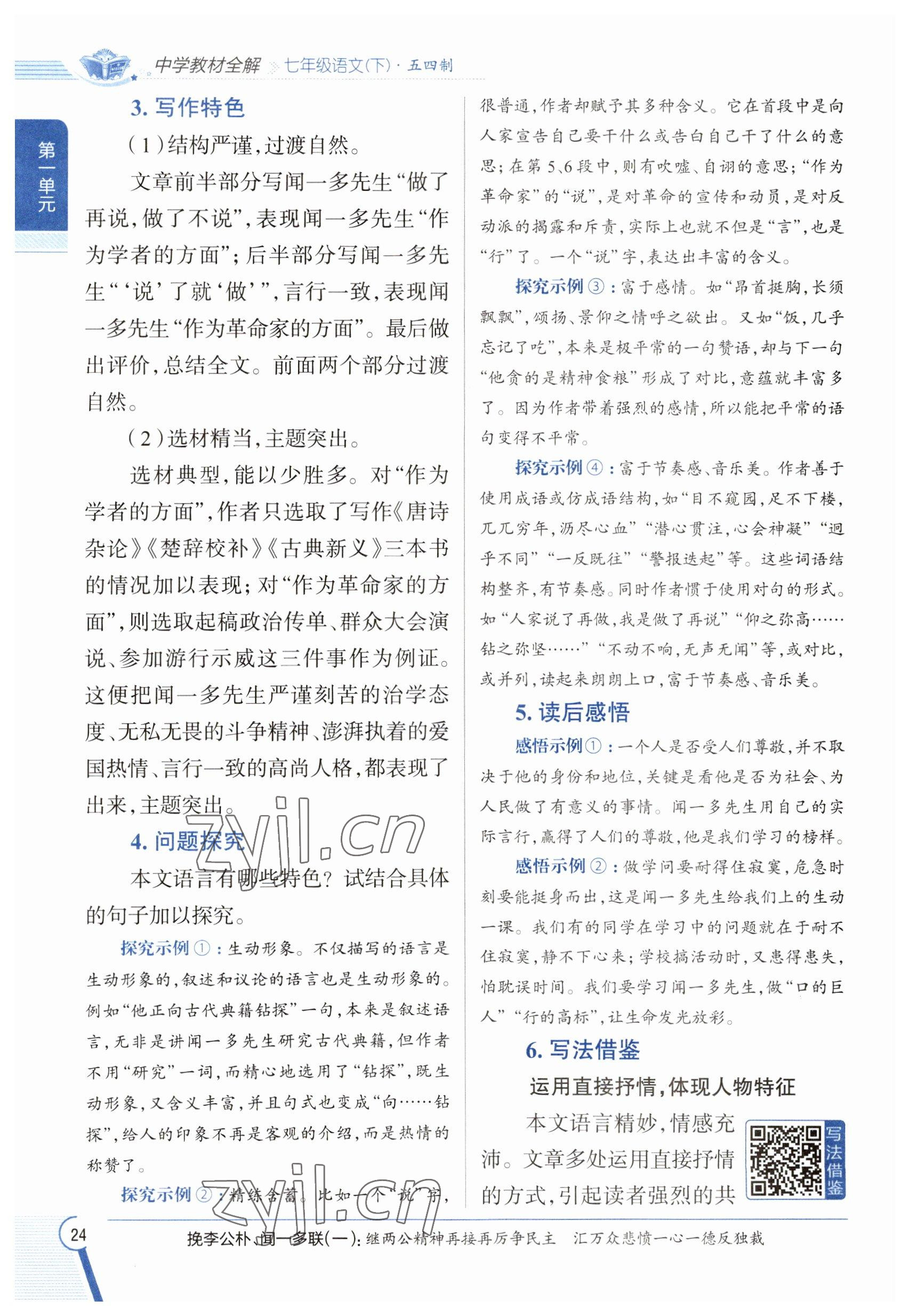 2023年教材課本七年級(jí)語(yǔ)文下冊(cè)人教版五四制 參考答案第23頁(yè)