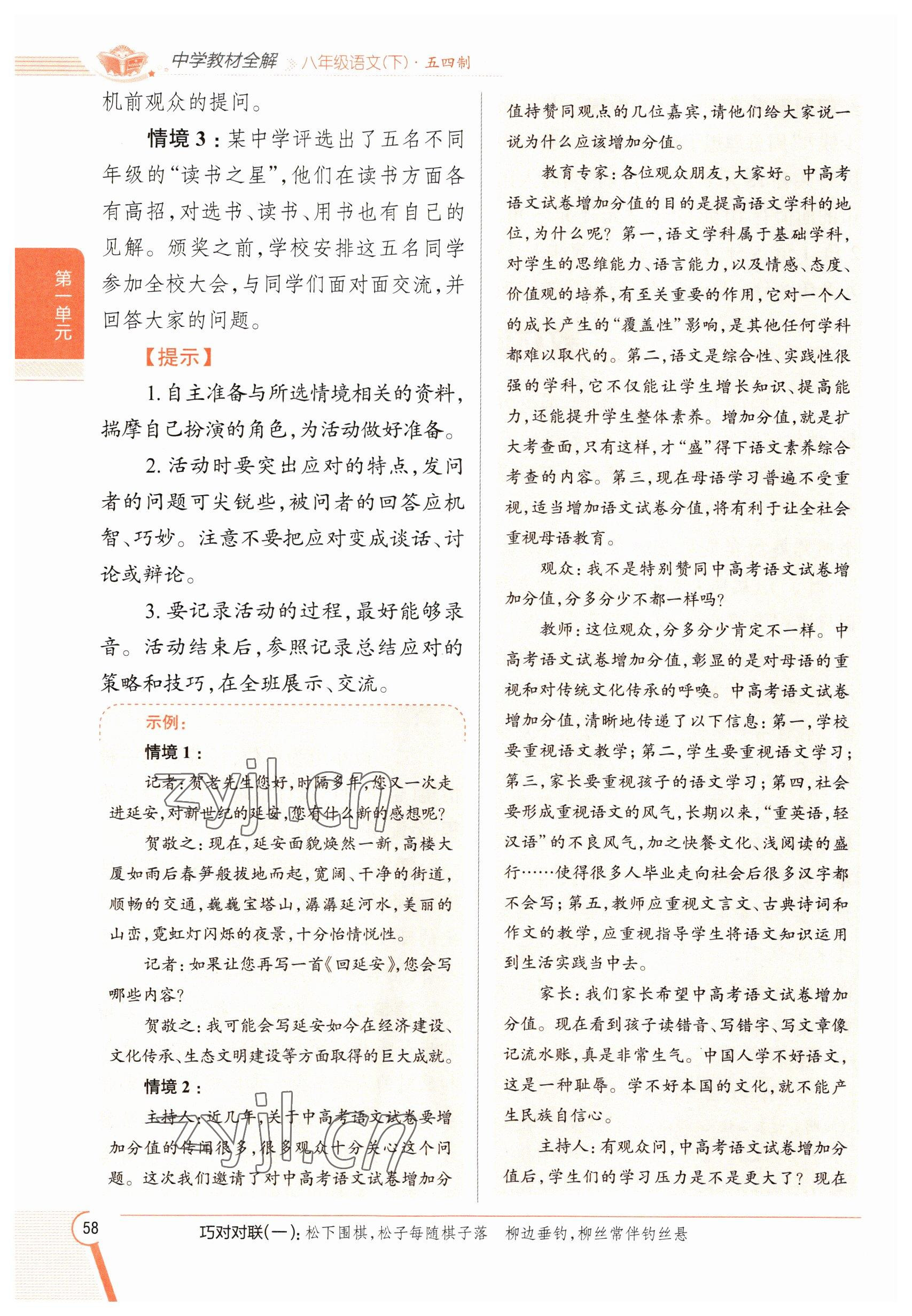 2023年教材課本八年級(jí)語文下冊(cè)人教版五四制 參考答案第58頁