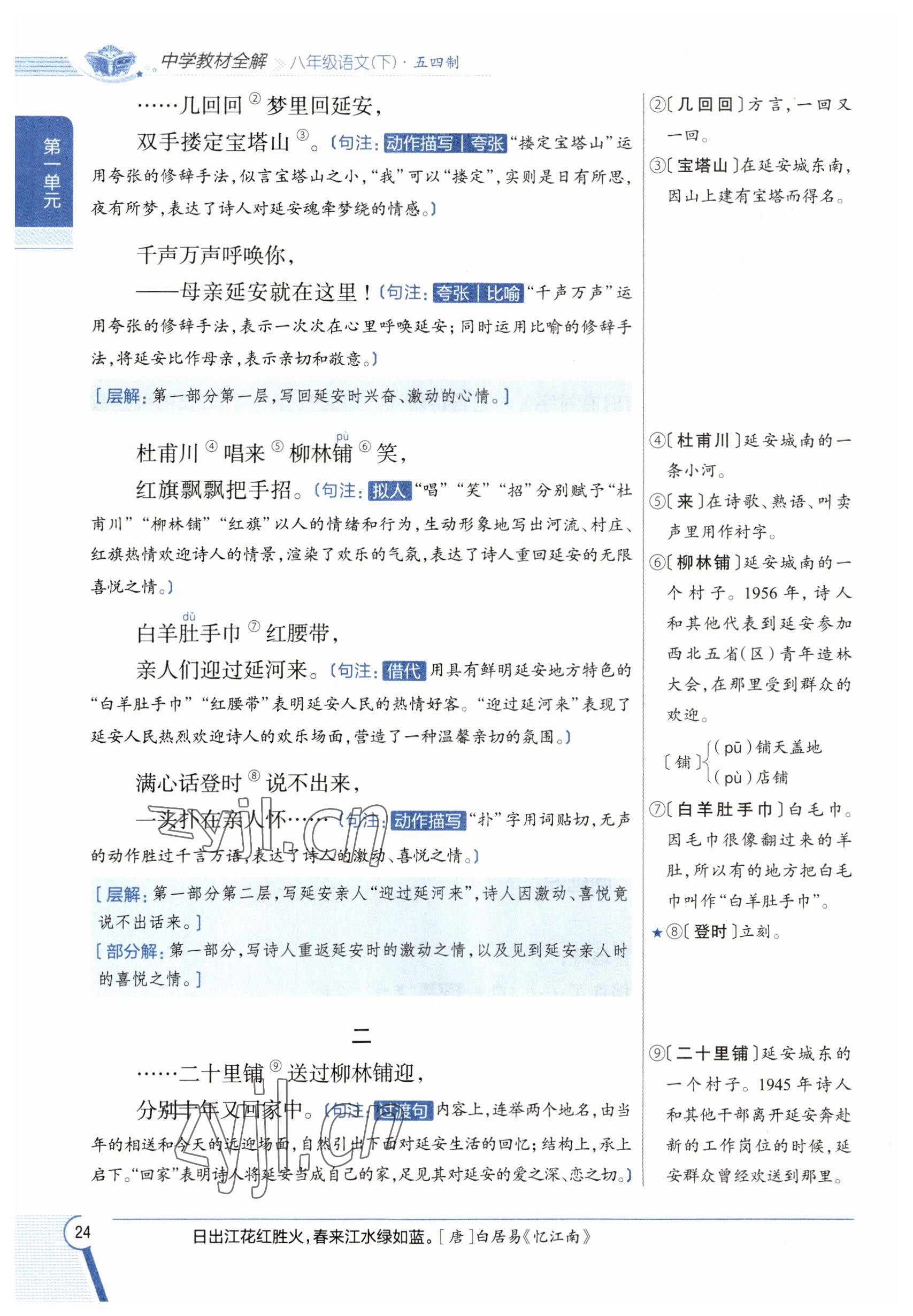 2023年教材課本八年級(jí)語文下冊(cè)人教版五四制 參考答案第24頁