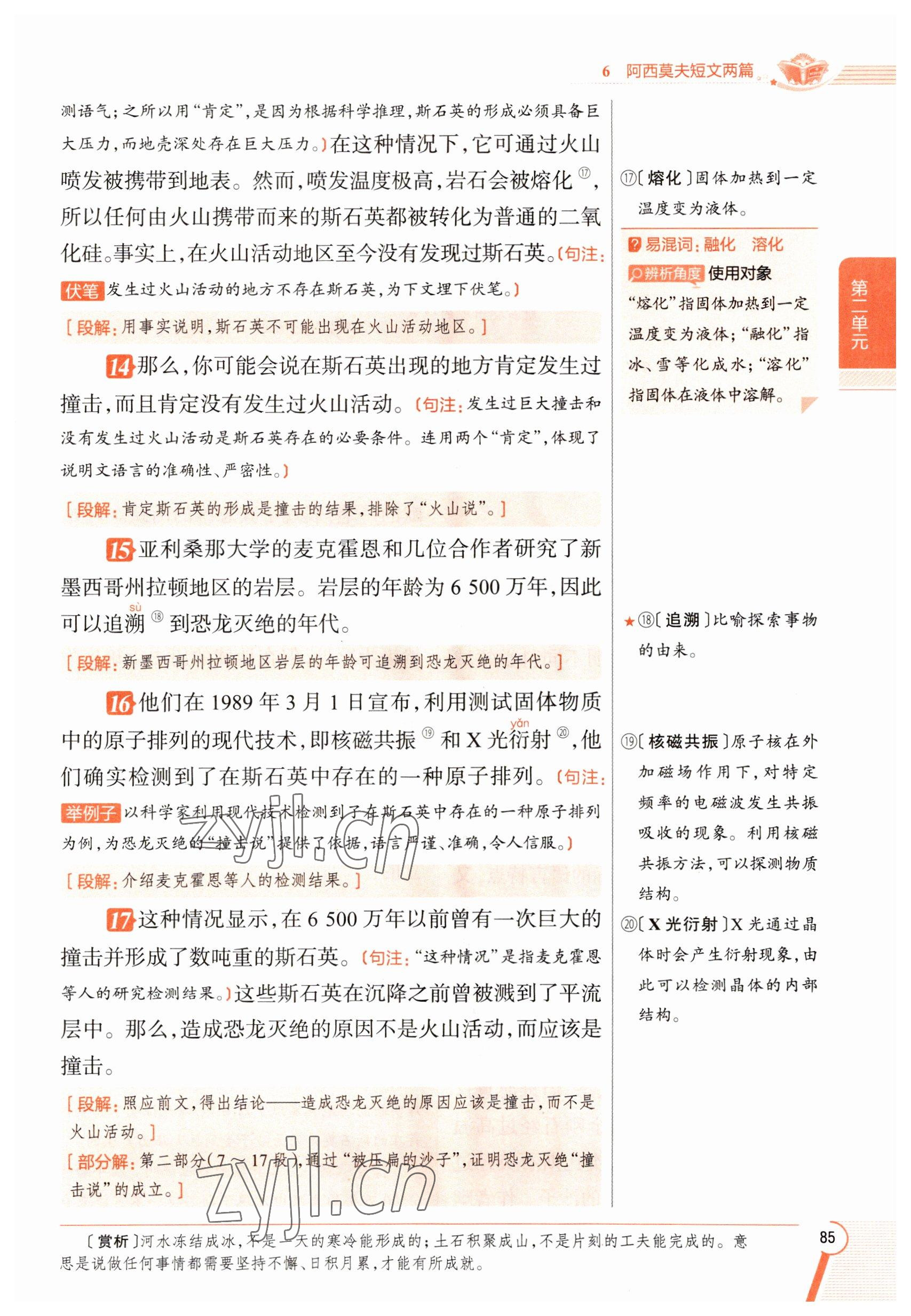 2023年教材課本八年級(jí)語(yǔ)文下冊(cè)人教版五四制 參考答案第85頁(yè)