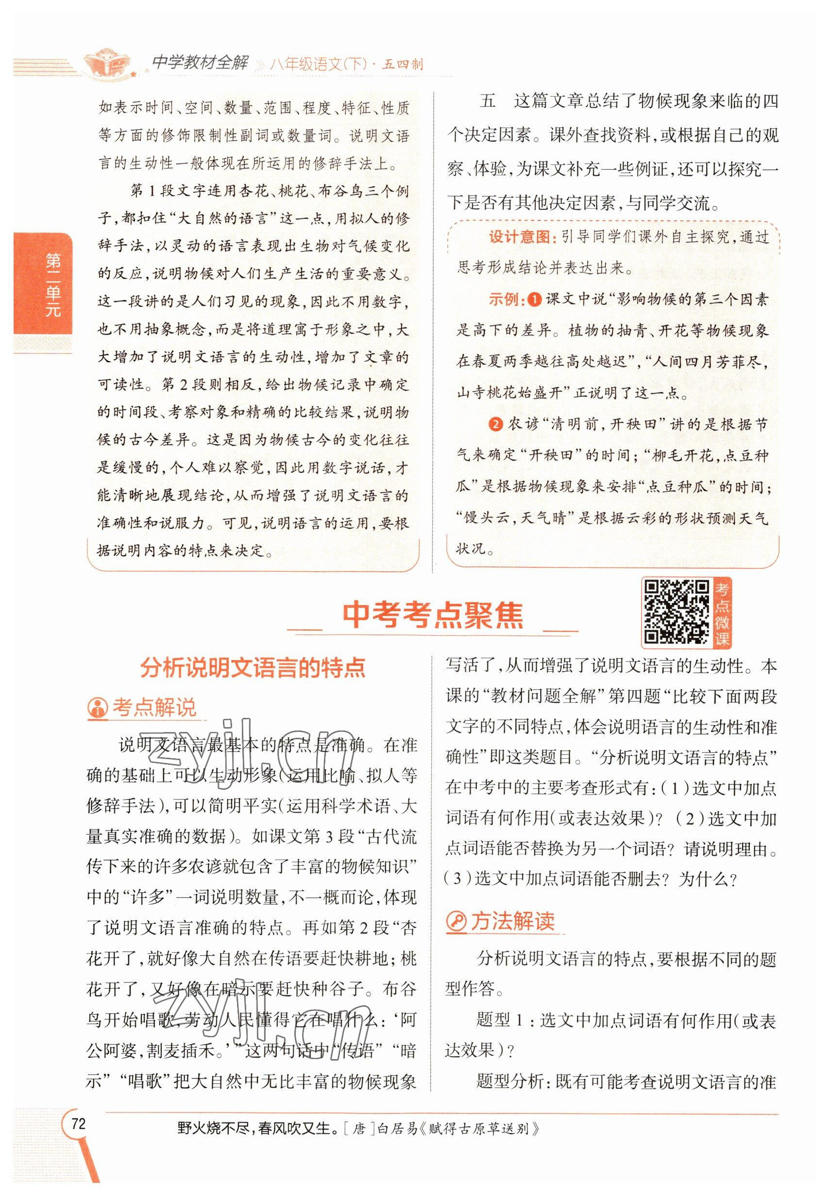 2023年教材課本八年級(jí)語(yǔ)文下冊(cè)人教版五四制 參考答案第72頁(yè)