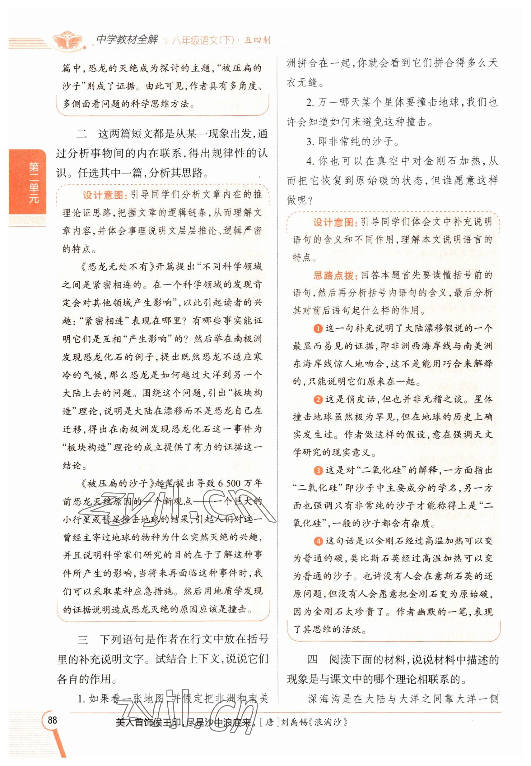 2023年教材課本八年級(jí)語(yǔ)文下冊(cè)人教版五四制 參考答案第88頁(yè)