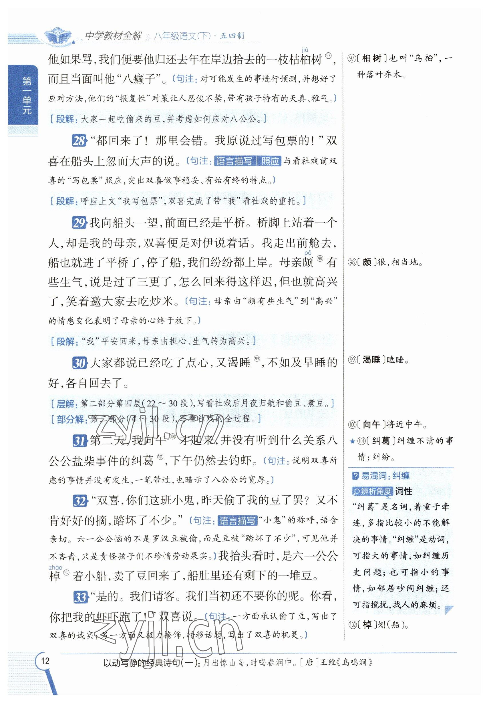 2023年教材課本八年級語文下冊人教版五四制 參考答案第12頁