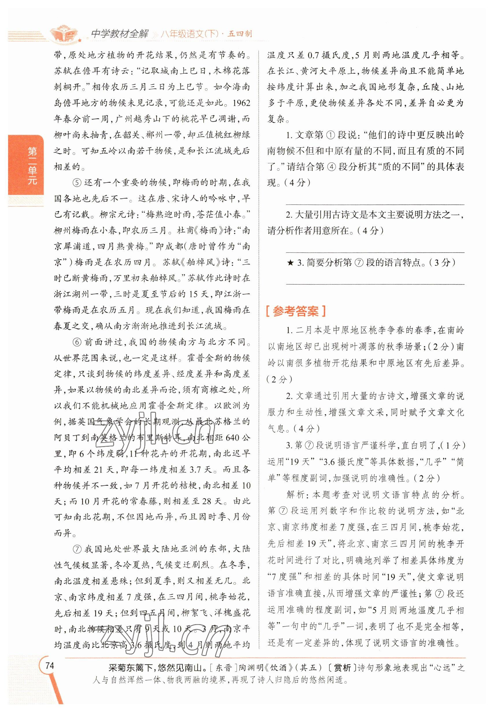 2023年教材課本八年級語文下冊人教版五四制 參考答案第74頁