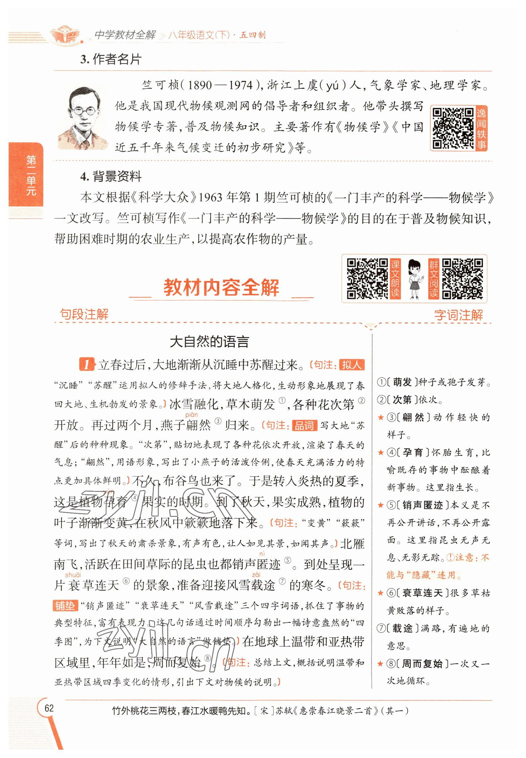 2023年教材課本八年級(jí)語(yǔ)文下冊(cè)人教版五四制 參考答案第62頁(yè)