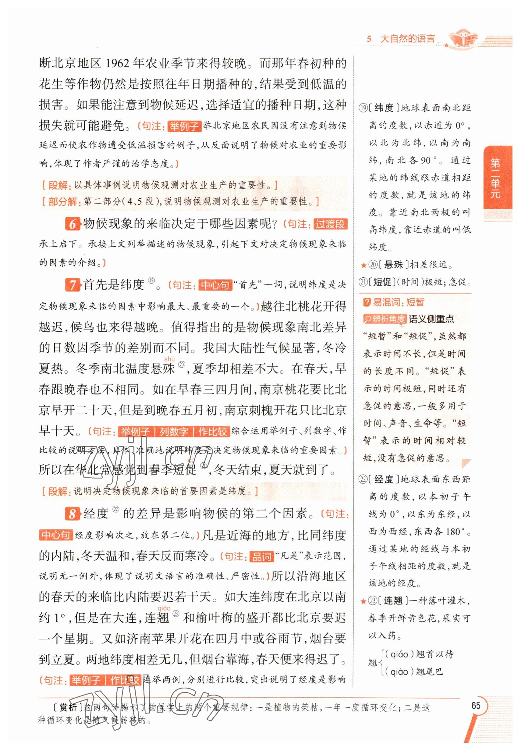 2023年教材課本八年級(jí)語(yǔ)文下冊(cè)人教版五四制 參考答案第65頁(yè)