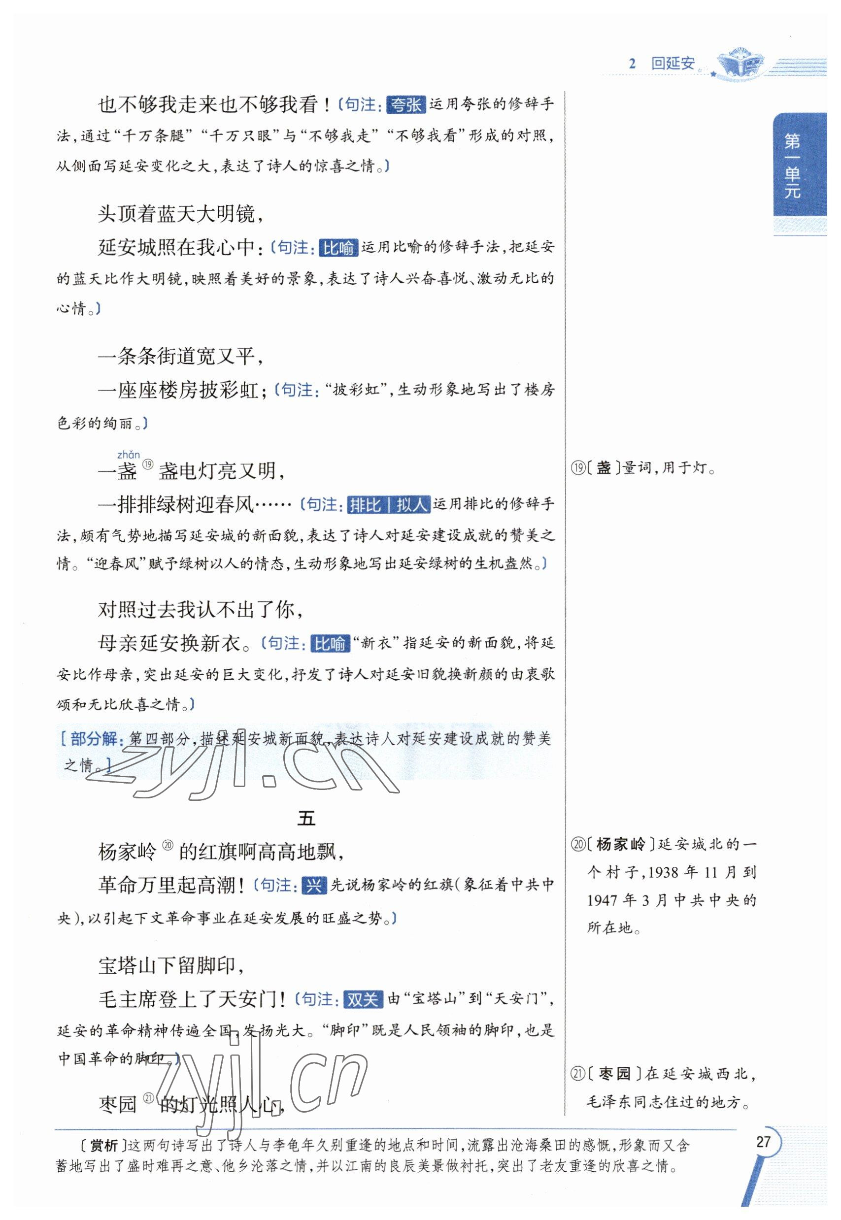 2023年教材課本八年級(jí)語(yǔ)文下冊(cè)人教版五四制 參考答案第27頁(yè)