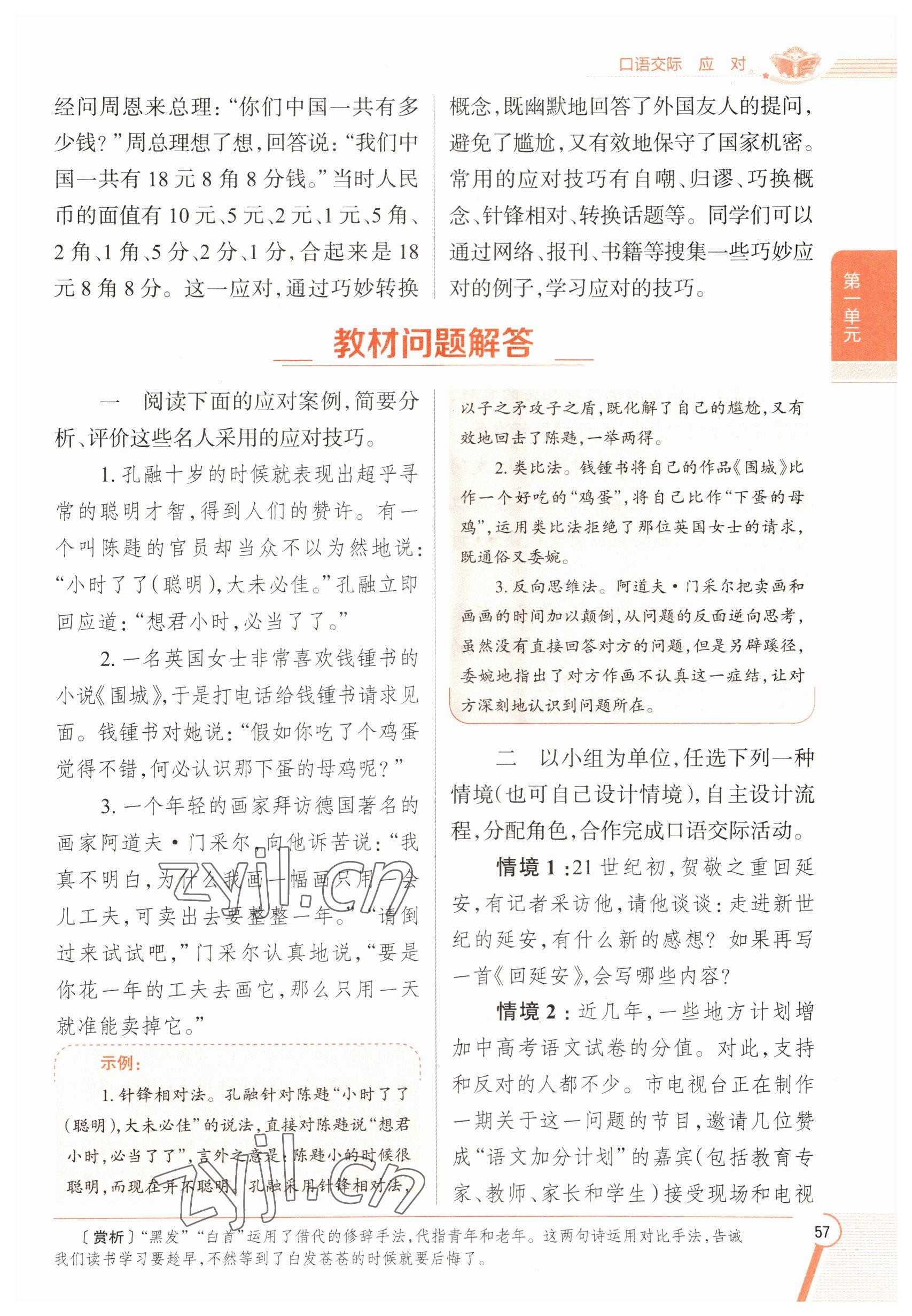 2023年教材課本八年級(jí)語(yǔ)文下冊(cè)人教版五四制 參考答案第57頁(yè)