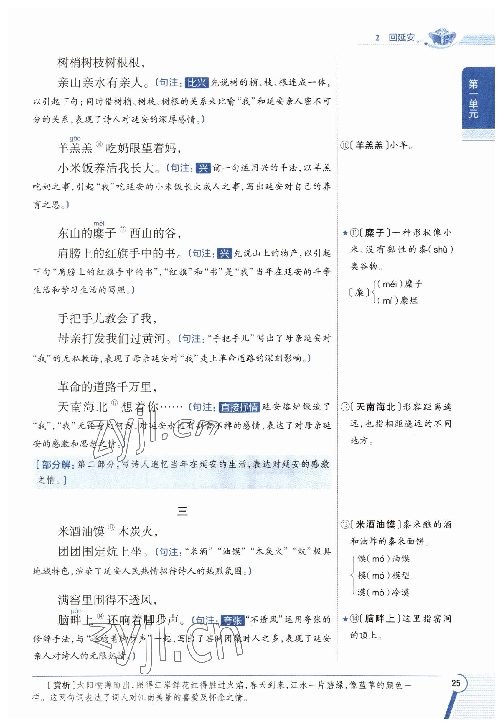 2023年教材課本八年級語文下冊人教版五四制 參考答案第25頁