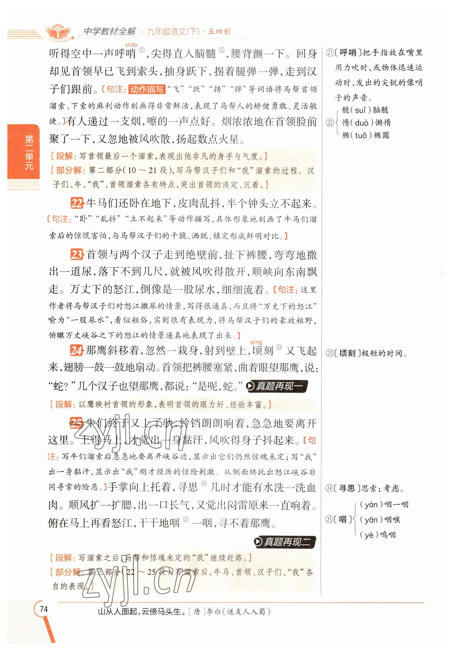 2023年教材課本九年級(jí)語文下冊(cè)人教版五四制 參考答案第74頁