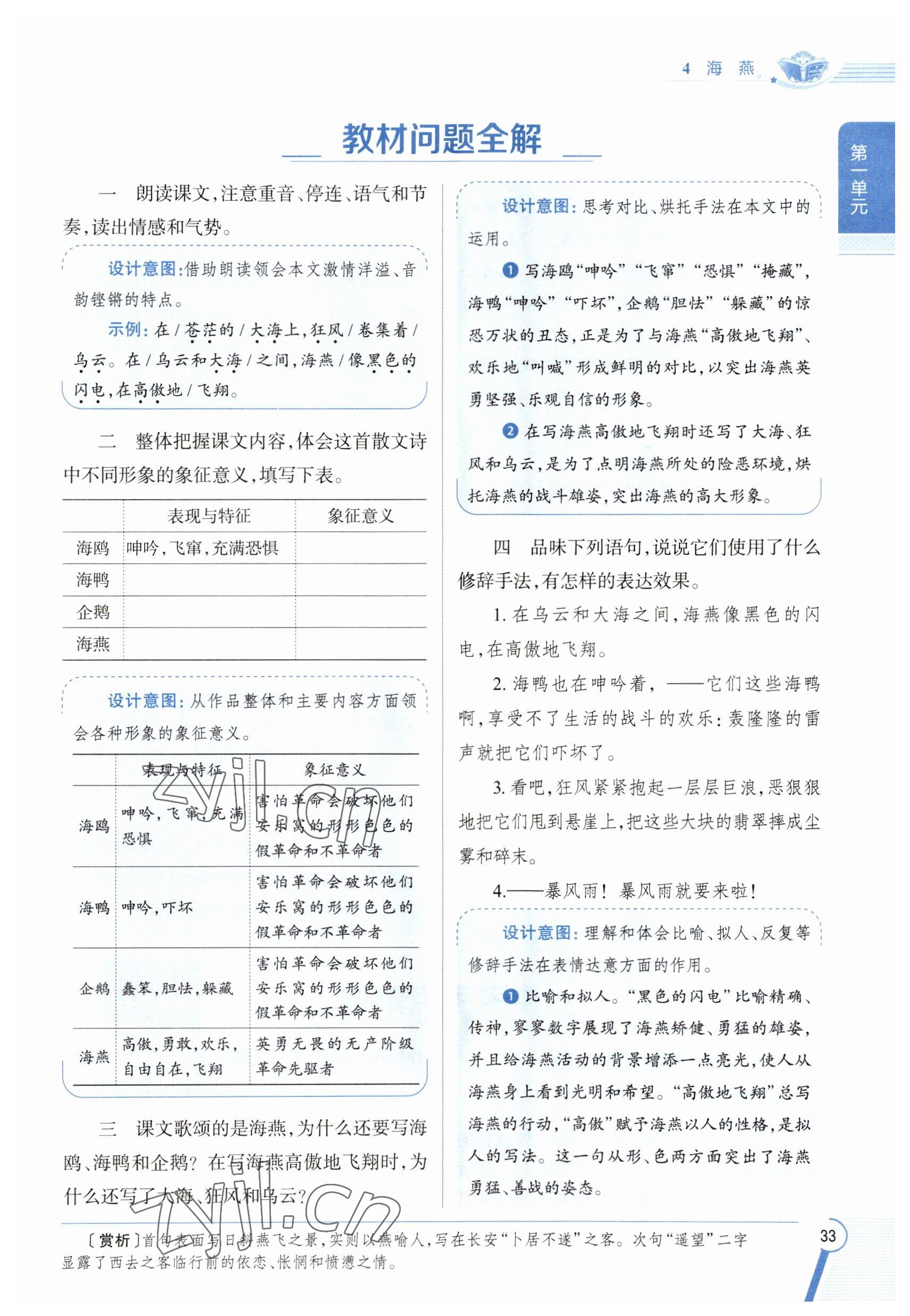 2023年教材課本九年級(jí)語文下冊(cè)人教版五四制 參考答案第33頁