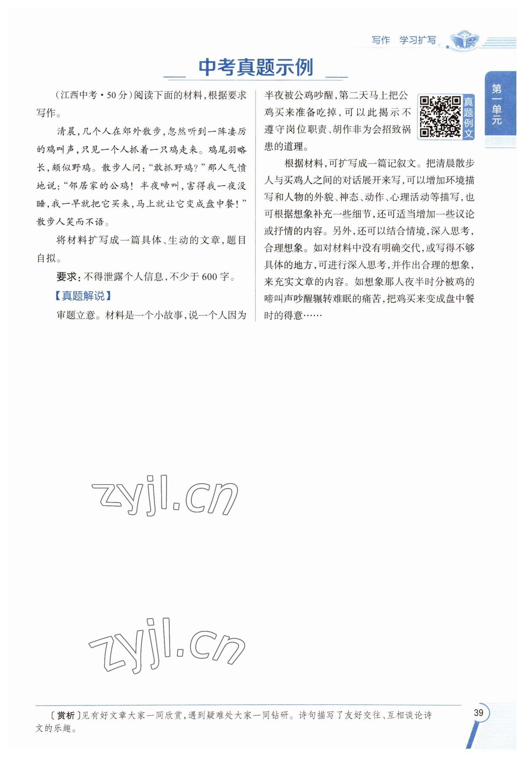 2023年教材課本九年級(jí)語(yǔ)文下冊(cè)人教版五四制 參考答案第39頁(yè)