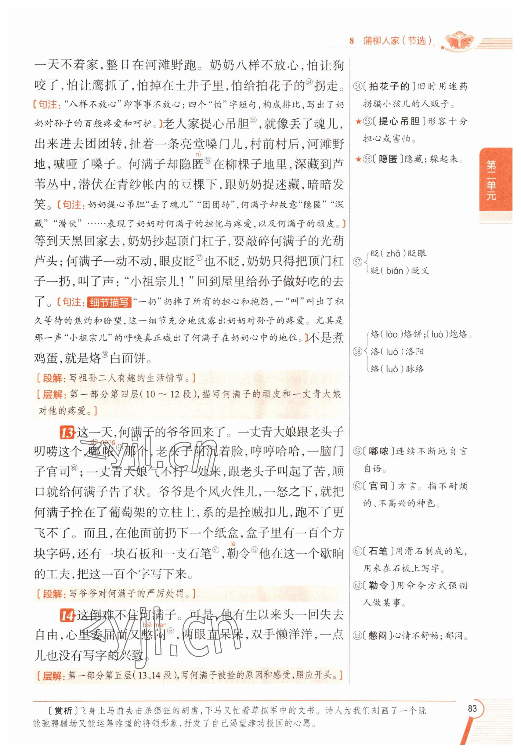 2023年教材課本九年級(jí)語文下冊(cè)人教版五四制 參考答案第83頁