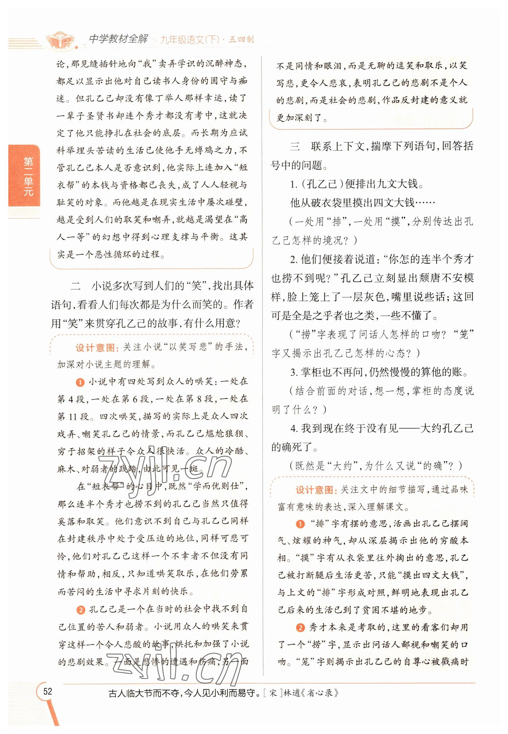 2023年教材課本九年級(jí)語(yǔ)文下冊(cè)人教版五四制 參考答案第52頁(yè)