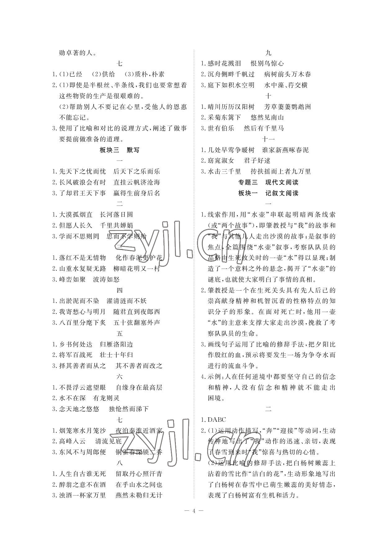 2023年芝麻開花學(xué)考方略語(yǔ)文二輪 參考答案第4頁(yè)