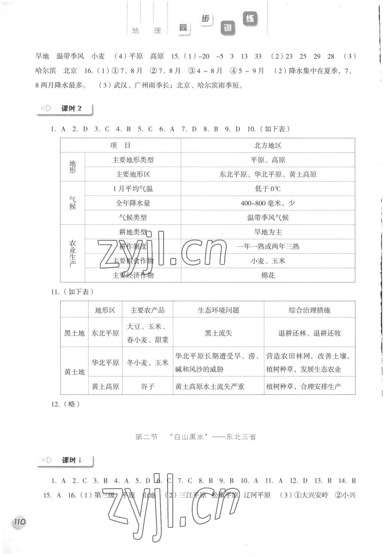 2023年同步训练河北人民出版社八年级地理下册人教版 第2页