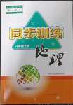 2023年同步訓(xùn)練河北人民出版社八年級地理下冊人教版